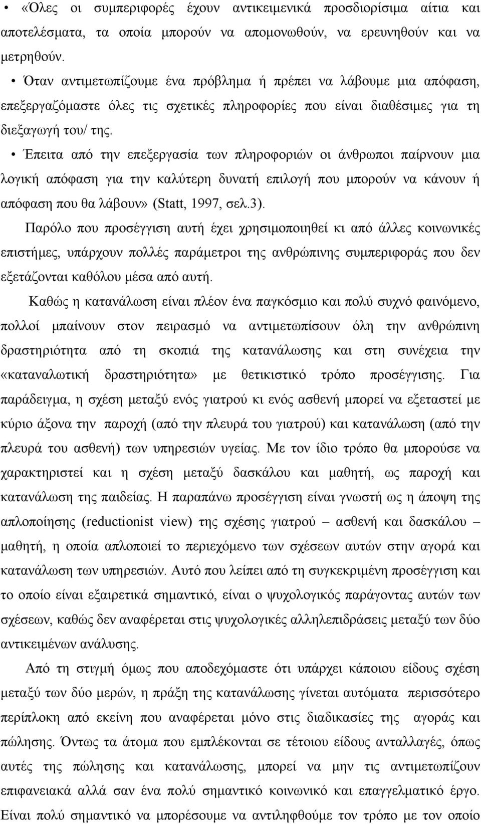 Έπειτα από την επεξεργασία των πληροφοριών οι άνθρωποι παίρνουν µια λογική απόφαση για την καλύτερη δυνατή επιλογή που µπορούν να κάνουν ή απόφαση που θα λάβουν» (Statt, 1997, σελ.3).