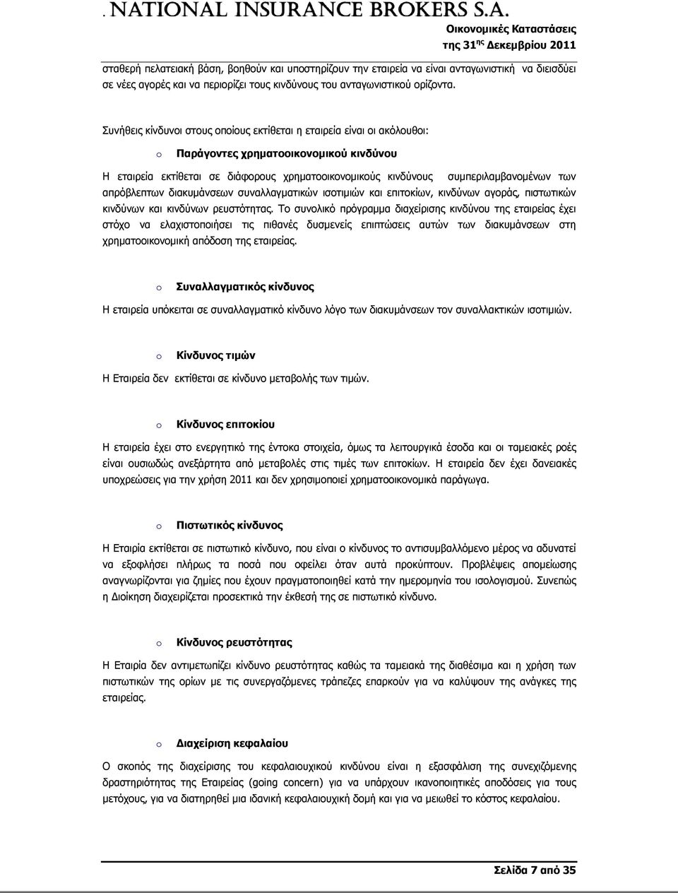 των απρόβλεπτων διακυμάνσεων συναλλαγματικών ισοτιμιών και επιτοκίων, κινδύνων αγοράς, πιστωτικών κινδύνων και κινδύνων ρευστότητας.