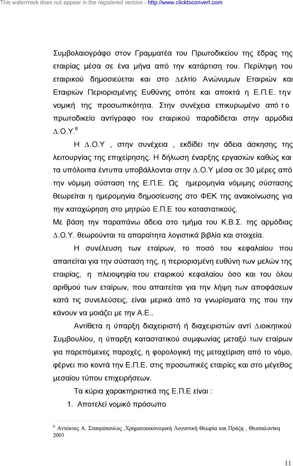 Στην συνέχεια επικυρωµένο από το πρωτοδικείο αντίγραφο του εταιρικού παραδίδεται στην αρµόδια λειτουργίας της επιχείρησης. Η δήλωση έναρξης εργασιών καθώς και τα υπόλοιπα έντυπα υποβάλλονται στην.ο.υ µέσα σε 30 µέρες από την νόµιµη σύσταση της Ε.