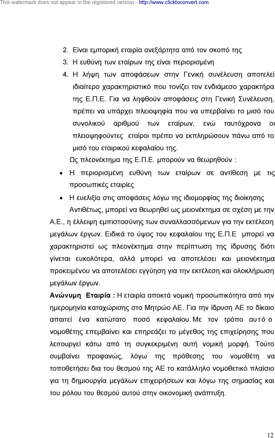 Π.Ε. Για να ληφθούν αποφάσεις στη Γενική Συνέλευση, πρέπει να υπάρχει πλειοψηφία που να υπερβαίνει το µισό του συνολικού αριθµού των εταίρων, ενώ ταυτόχρονα οι πλειοψηφούντες εταίροι πρέπει να