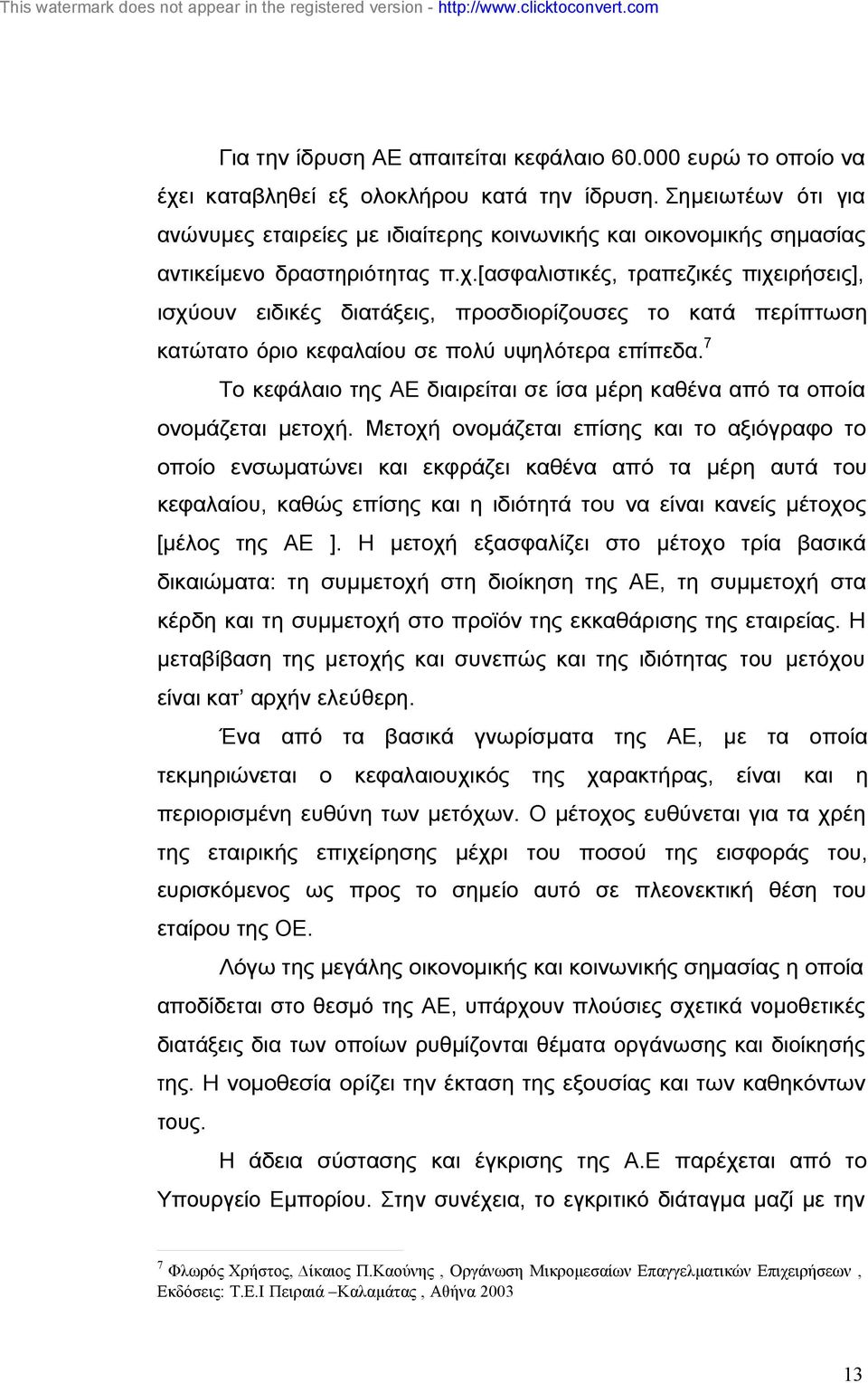 [ασφαλιστικές, τραπεζικές πιχειρήσεις], ισχύουν ειδικές διατάξεις, προσδιορίζουσες το κατά περίπτωση κατώτατο όριο κεφαλαίου σε πολύ υψηλότερα επίπεδα.