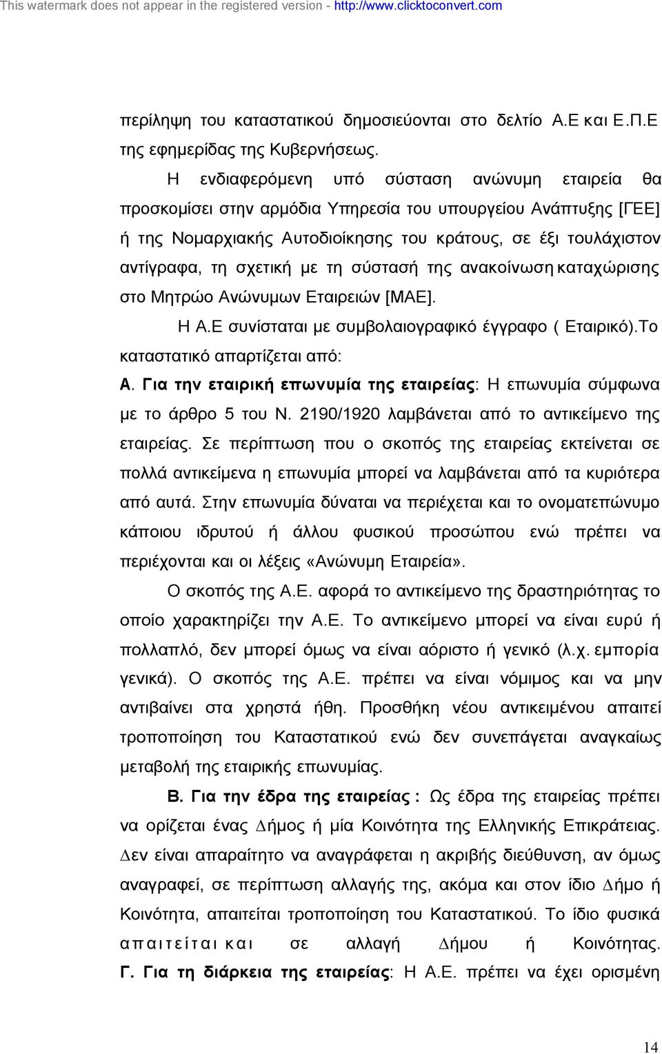 µε τη σύστασή της ανακοίνωση καταχώρισης στο Μητρώο Ανώνυµων Εταιρειών [ΜΑΕ]. Η Α.Ε συνίσταται µε συµβολαιογραφικό έγγραφο ( Εταιρικό).Το καταστατικό απαρτίζεται από: Α.