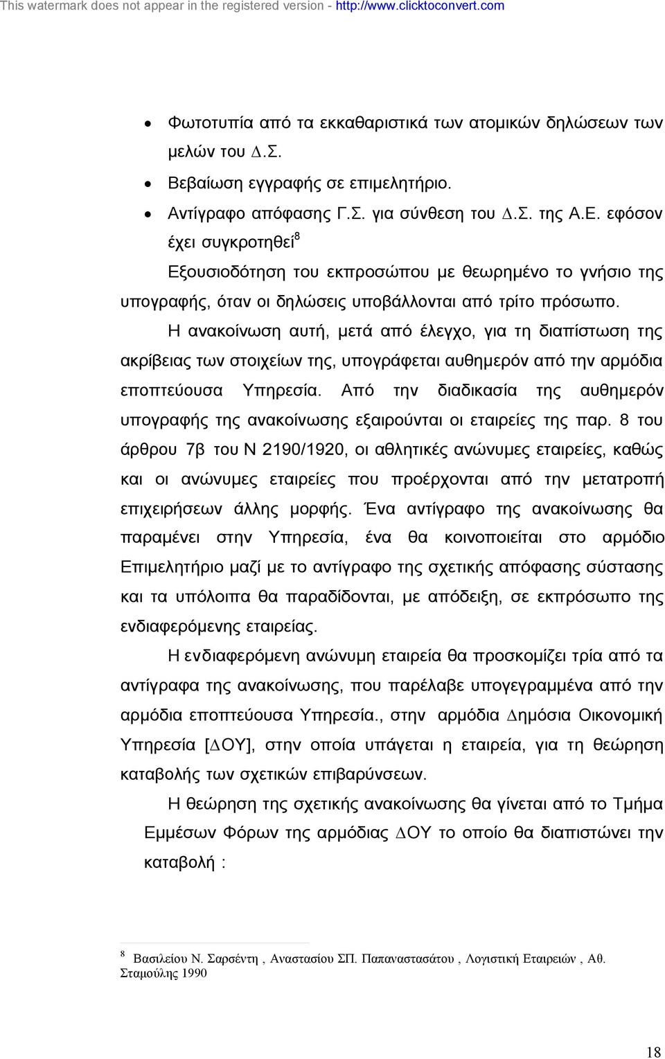 Η ανακοίνωση αυτή, µετά από έλεγχο, για τη διαπίστωση της ακρίβειας των στοιχείων της, υπογράφεται αυθηµερόν από την αρµόδια εποπτεύουσα Υπηρεσία.