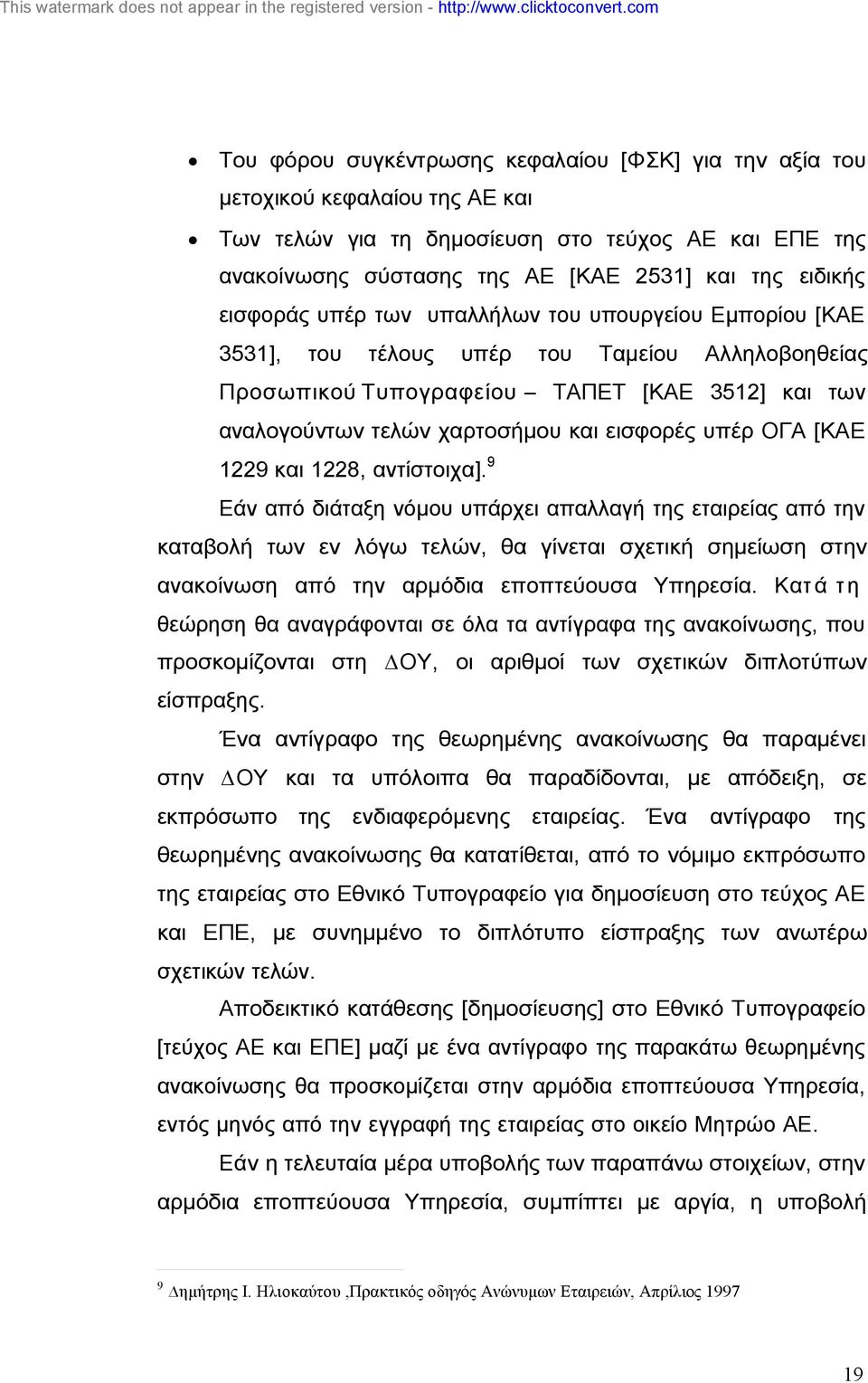 υπέρ ΟΓΑ [ΚΑΕ 1229 και 1228, αντίστοιχα].