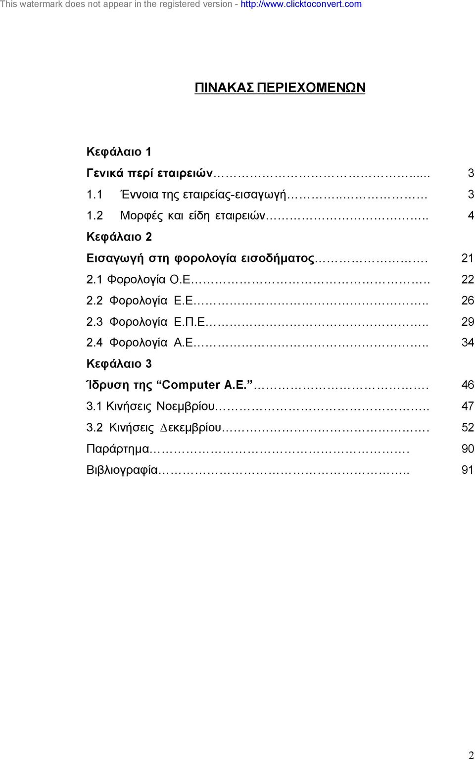 3 Φορολογία Ε.Π.Ε.. 29 2.4 Φορολογία Α.Ε.. 34 Κεφάλαιο 3 Ίδρυση της Computer A.E.. 46 3.