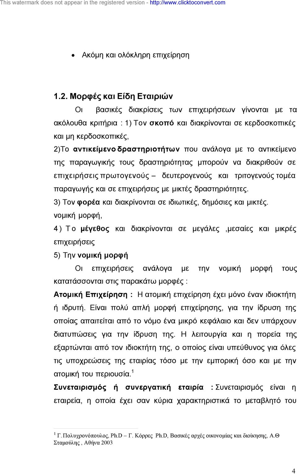 που ανάλογα µε το αντικείµενο της παραγωγικής τους δραστηριότητας µπορούν να διακριθούν σε επιχειρήσεις πρωτογενούς δευτερογενούς και τριτογενούς τοµέα παραγωγής και σε επιχειρήσεις µε µικτές