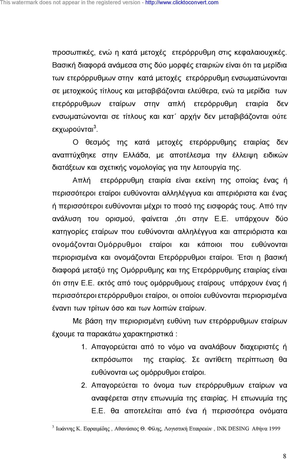 των ετερόρρυθµων εταίρων στην απλή ετερόρρυθµη εταιρία δεν ενσωµατώνονται σε τίτλους και κατ αρχήν δεν µεταβιβάζονται ούτε εκχωρούνται 3.