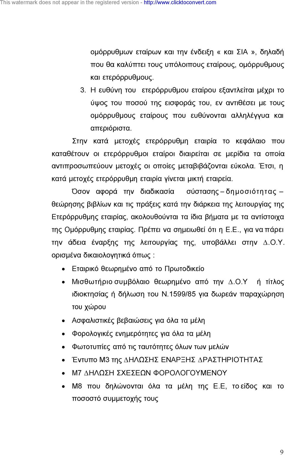 Στην κατά µετοχές ετερόρρυθµη εταιρία το κεφάλαιο που καταθέτουν οι ετερόρρυθµοι εταίροι διαιρείται σε µερίδια τα οποία αντιπροσωπεύουν µετοχές οι οποίες µεταβιβάζονται εύκολα.