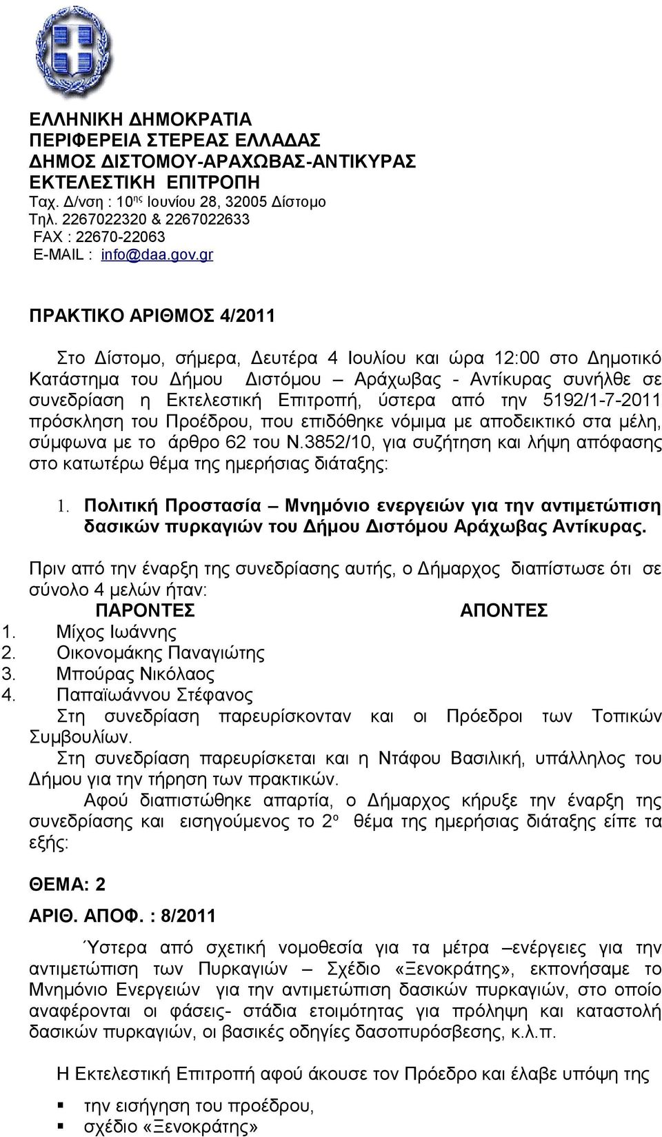 gr ΠΡΑΚΤΙΚΟ ΑΡΙΘΜΟΣ 4/2011 Στο Δίστομο, σήμερα, Δευτέρα 4 Ιουλίου και ώρα 12:00 στο Δημοτικό Κατάστημα του Δήμου Διστόμου Αράχωβας - Αντίκυρας συνήλθε σε συνεδρίαση η Εκτελεστική Επιτροπή, ύστερα από