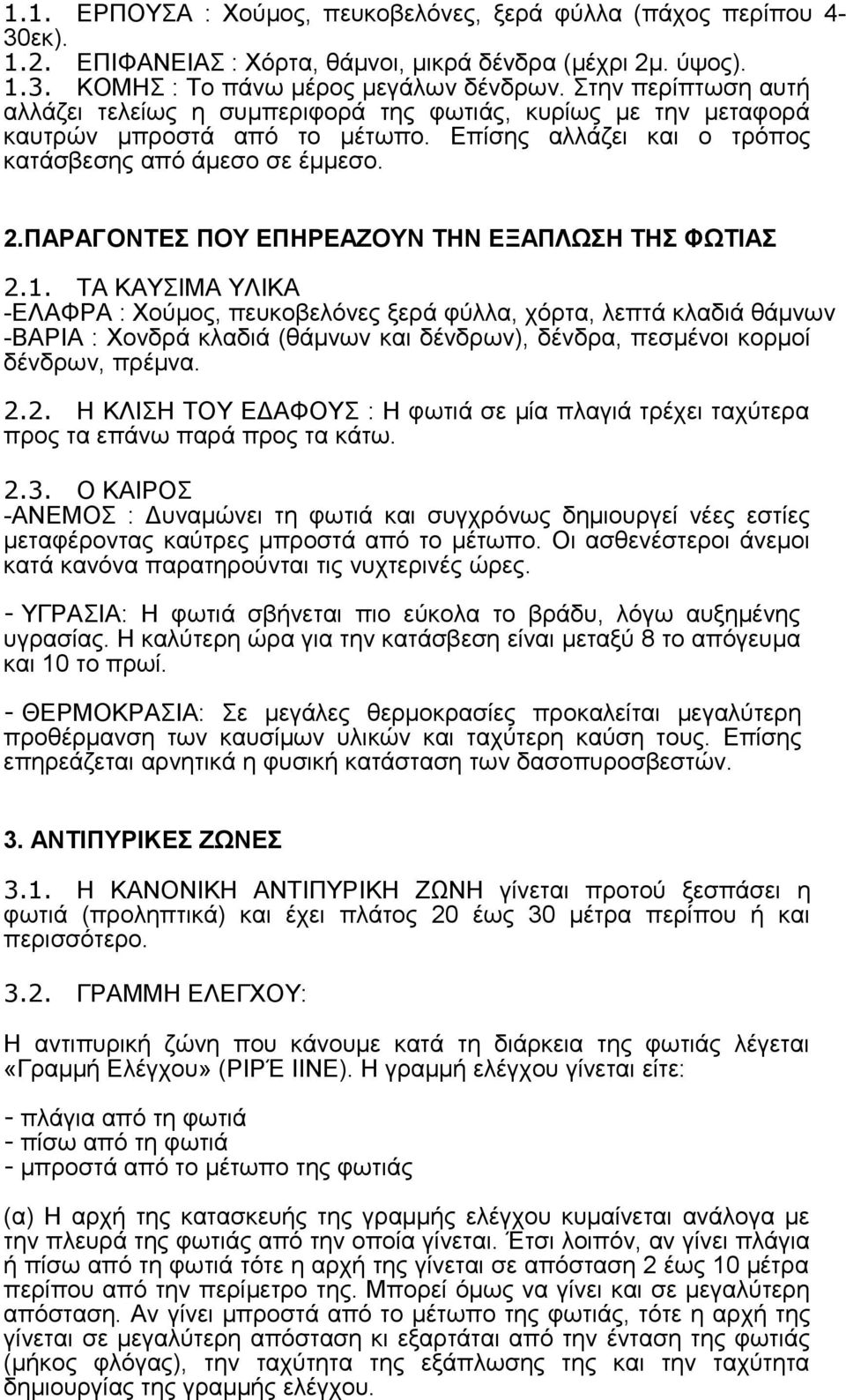 ΠΑΡΑΓΟΝΤΕΣ ΠΟΥ ΕΠΗΡΕΑΖΟΥΝ ΤΗΝ ΕΞΑΠΛΩΣΗ ΤΗΣ ΦΩΤΙΑΣ 2.1.