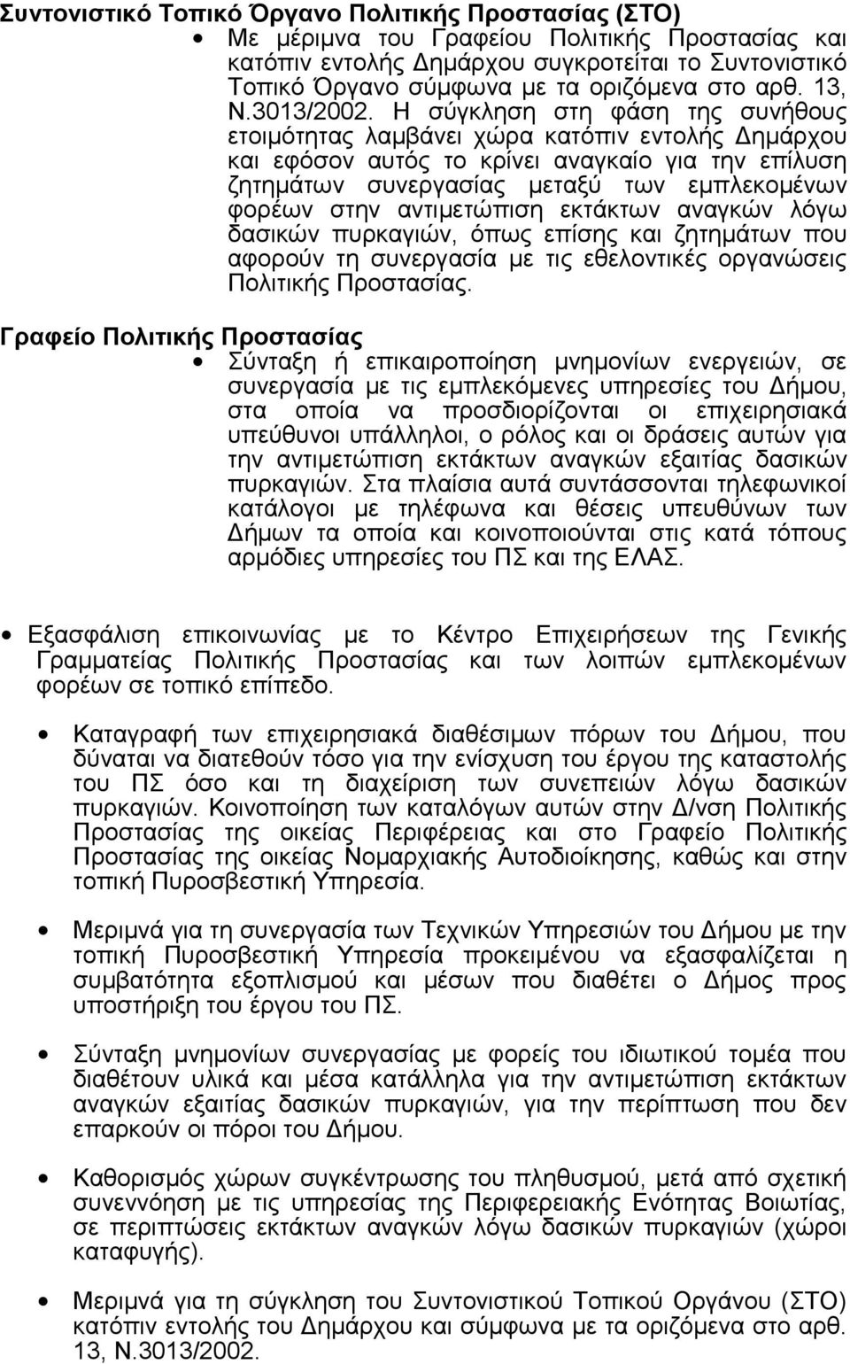 Η σύγκληση στη φάση της συνήθους ετοιμότητας λαμβάνει χώρα κατόπιν εντολής Δημάρχου και εφόσον αυτός το κρίνει αναγκαίο για την επίλυση ζητημάτων συνεργασίας μεταξύ των εμπλεκομένων φορέων στην