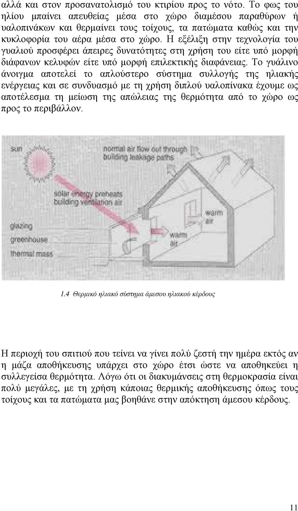 Η εξέλιξη στην τεχνολογία του γυαλιού προσφέρει άπειρες δυνατότητες στη χρήση του είτε υπό μορφή διάφανων κελυφών είτε υπό μορφή επιλεκτικής διαφάνειας.