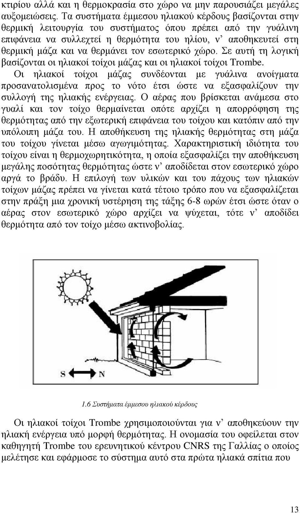 θερμάνει τον εσωτερικό χώρο. Σε αυτή τη λογική βασίζονται οι ηλιακοί τοίχοι μάζας και οι ηλιακοί τοίχοι Trombe.
