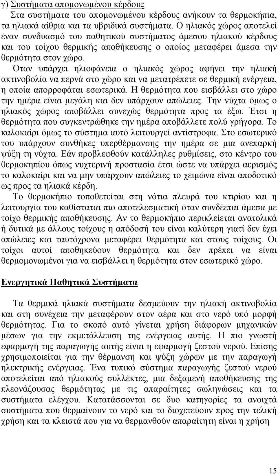 Όταν υπάρχει ηλιοφάνεια ο ηλιακός χώρος αφήνει την ηλιακή ακτινοβολία να περνά στο χώρο και να μετατρέπετε σε θερμική ενέργεια, η οποία απορροφάται εσωτερικά.