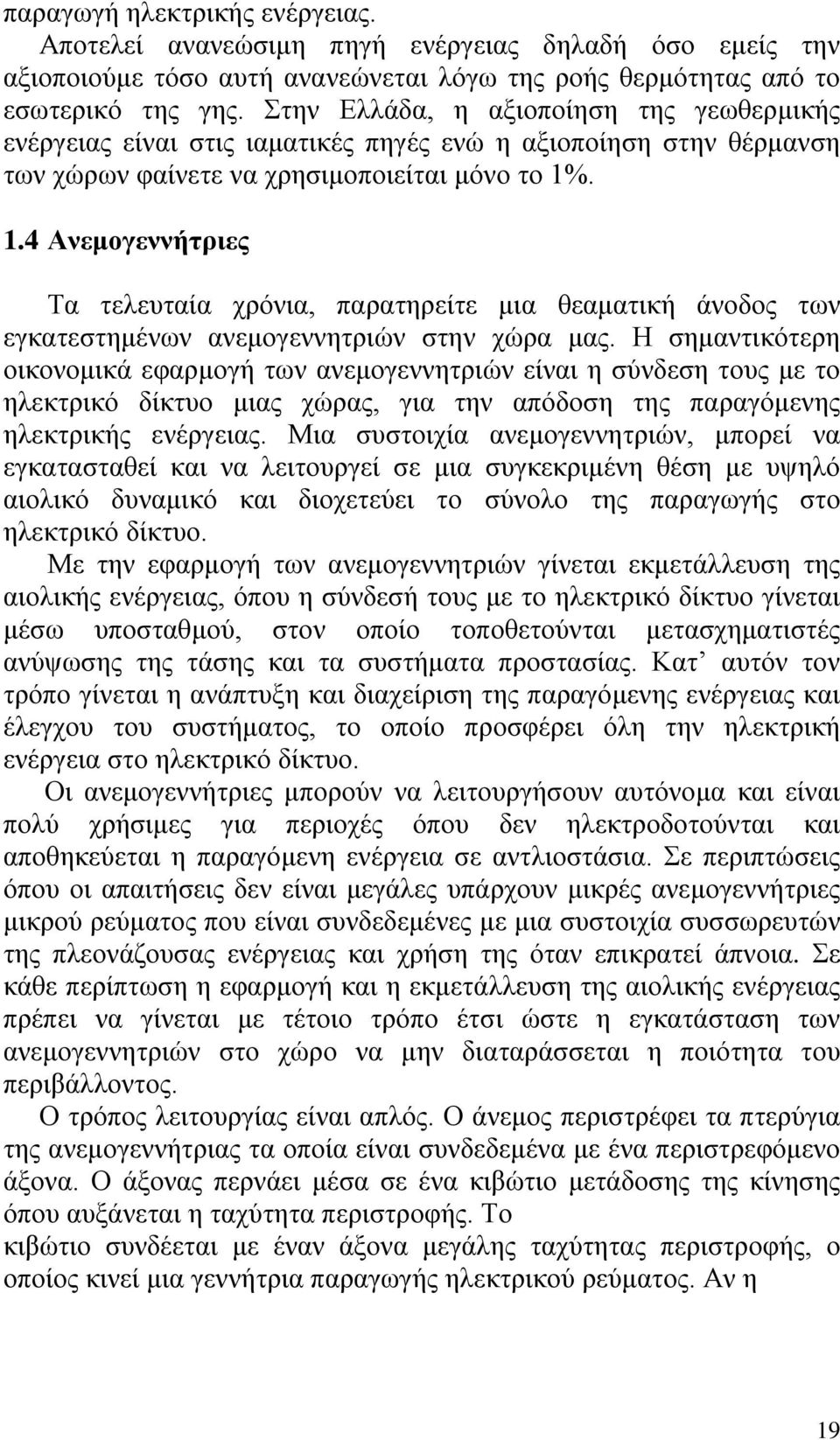 . 1.4 Ανεμογεννήτριες Τα τελευταία χρόνια, παρατηρείτε μια θεαματική άνοδος των εγκατεστημένων ανεμογεννητριών στην χώρα μας.