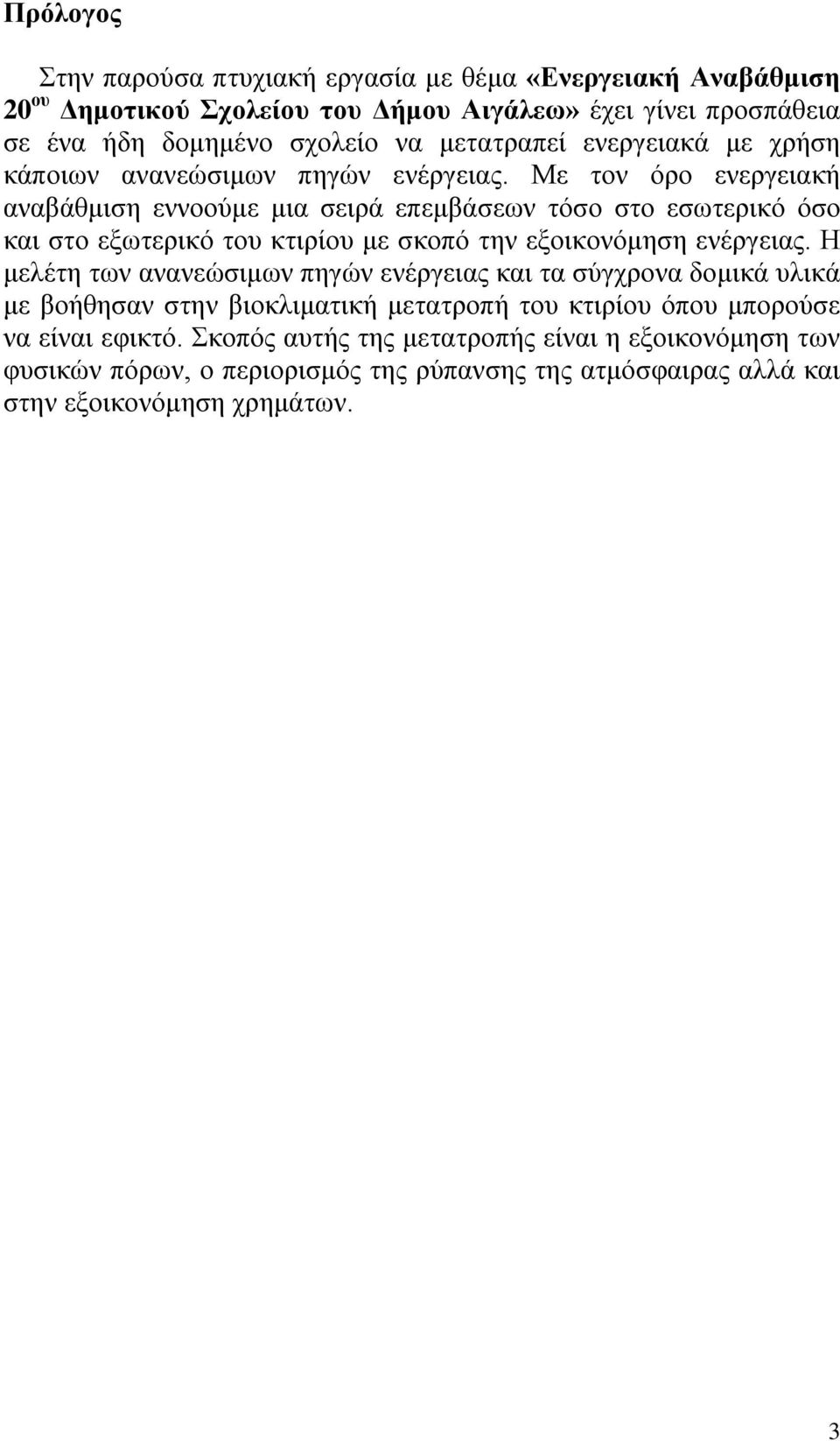 Με τον όρο ενεργειακή αναβάθμιση εννοούμε μια σειρά επεμβάσεων τόσο στο εσωτερικό όσο και στο εξωτερικό του κτιρίου με σκοπό την εξοικονόμηση ενέργειας.