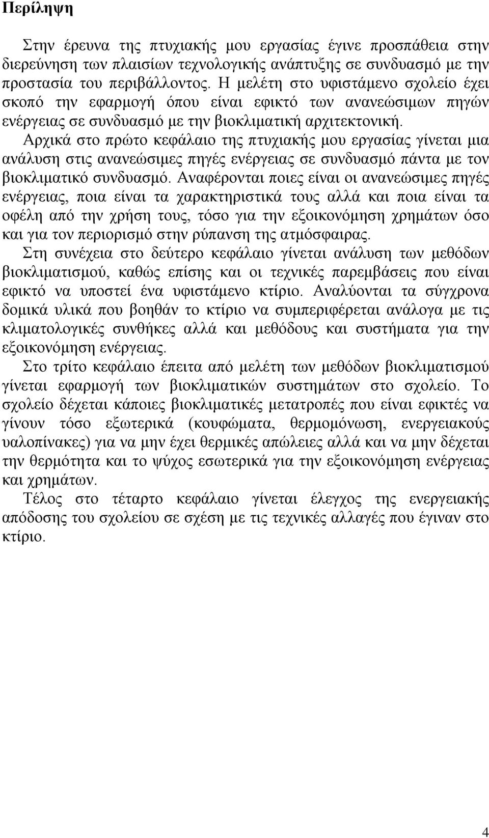 Αρχικά στο πρώτο κεφάλαιο της πτυχιακής μου εργασίας γίνεται μια ανάλυση στις ανανεώσιμες πηγές ενέργειας σε συνδυασμό πάντα με τον βιοκλιματικό συνδυασμό.