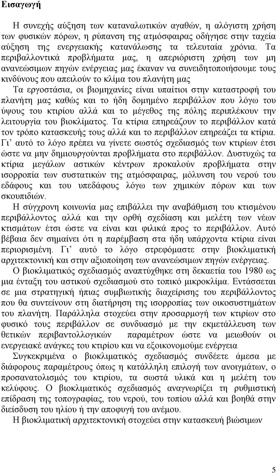 βιομηχανίες είναι υπαίτιοι στην καταστροφή του πλανήτη μας καθώς και το ήδη δομημένο περιβάλλον που λόγω του ύψους του κτιρίου αλλά και το μέγεθος της πόλης περιπλέκουν την λειτουργία του βιοκλίματος.