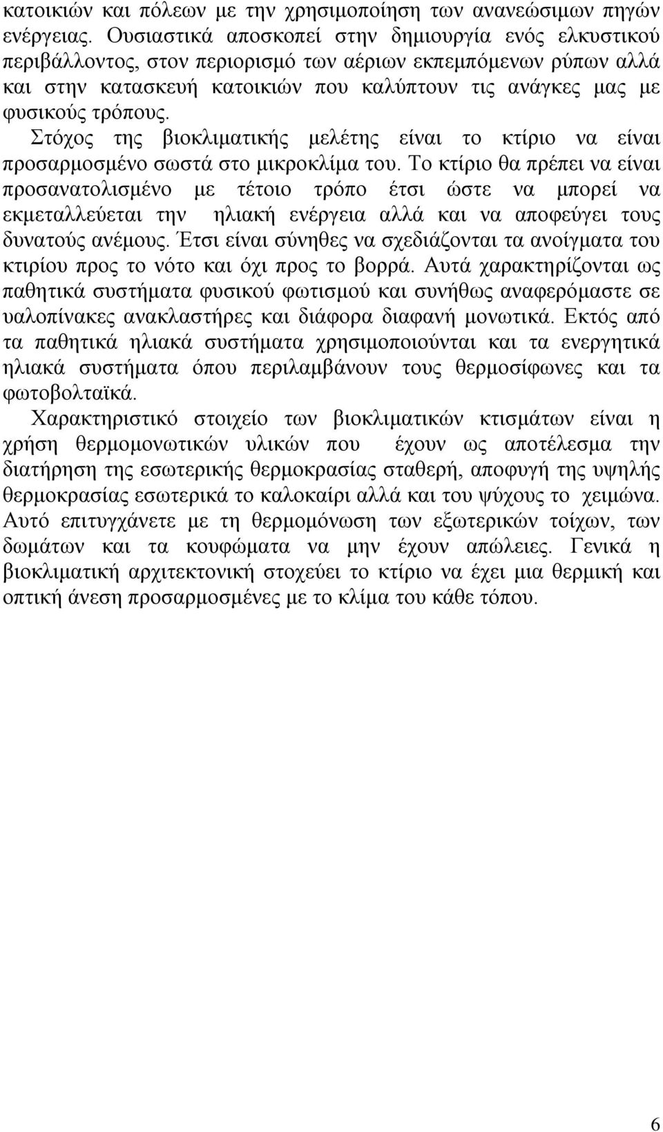 Στόχος της βιοκλιματικής μελέτης είναι το κτίριο να είναι προσαρμοσμένο σωστά στο μικροκλίμα του.