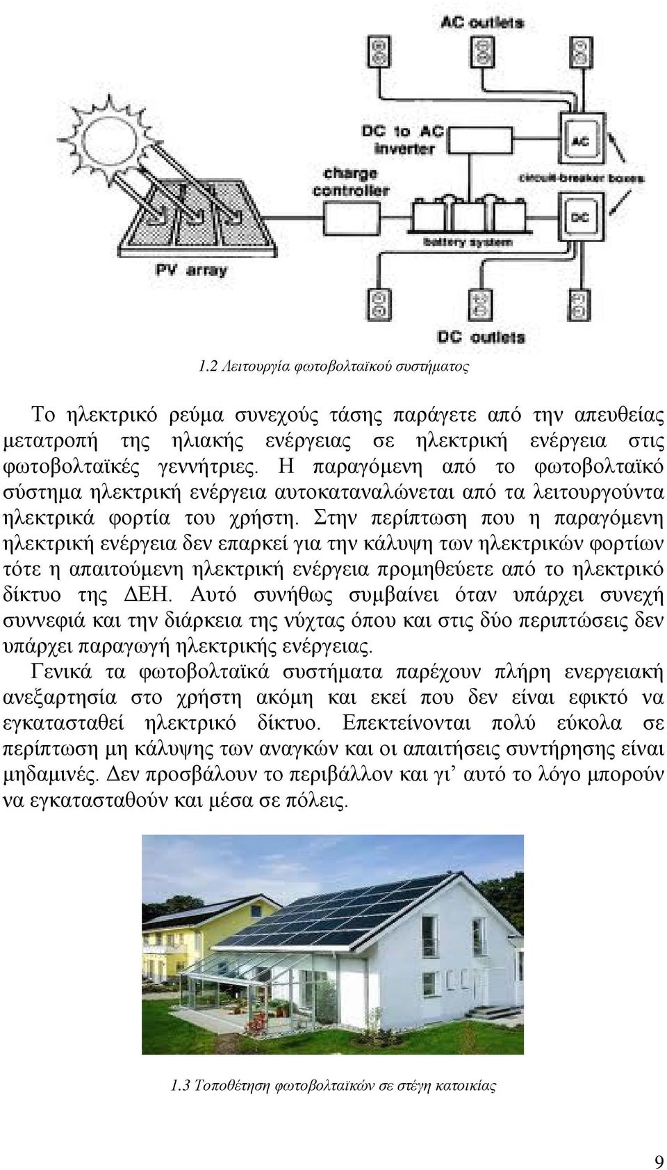 Στην περίπτωση που η παραγόμενη ηλεκτρική ενέργεια δεν επαρκεί για την κάλυψη των ηλεκτρικών φορτίων τότε η απαιτούμενη ηλεκτρική ενέργεια προμηθεύετε από το ηλεκτρικό δίκτυο της ΔΕΗ.