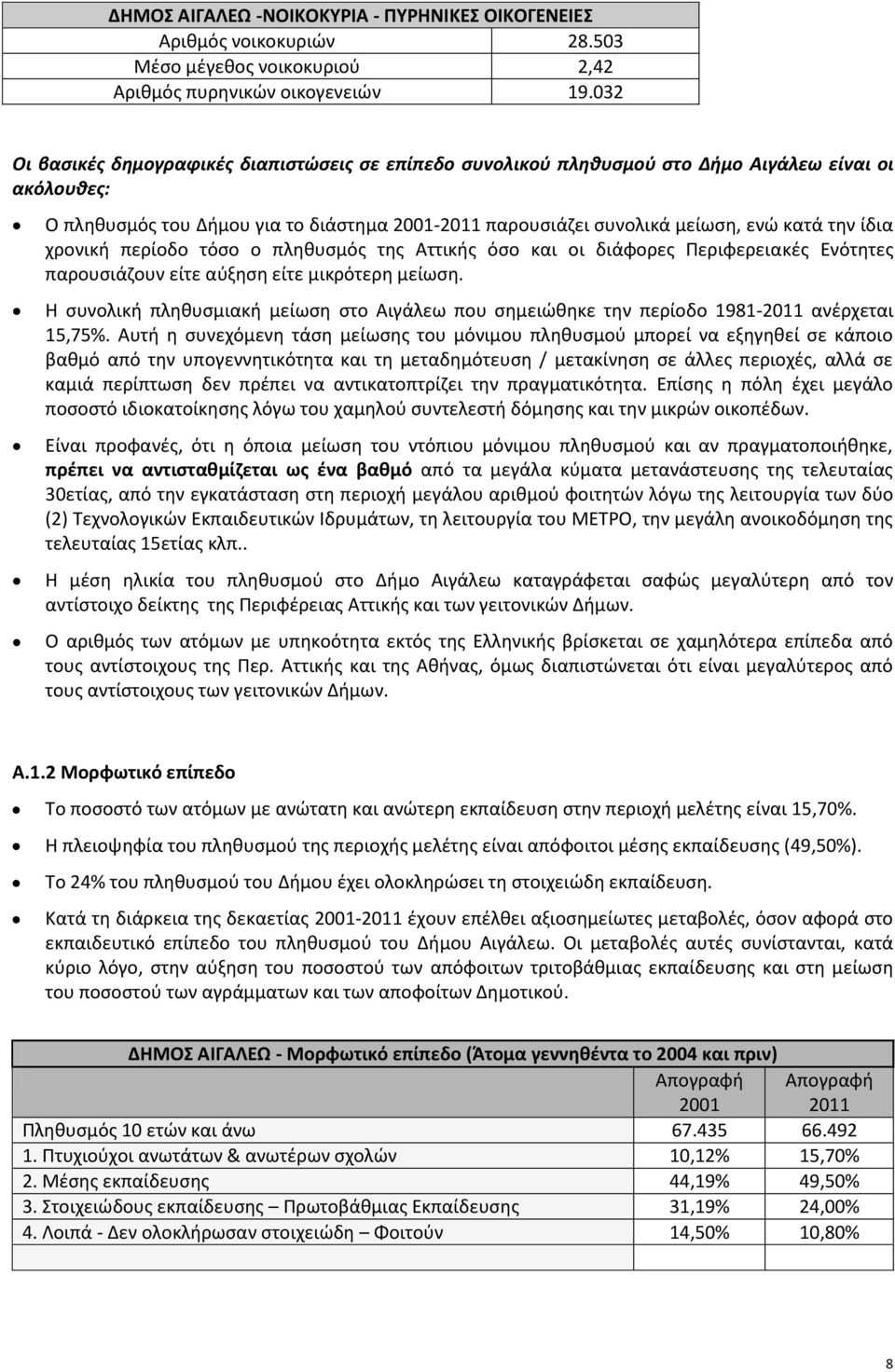 ίδια χρονική περίοδο τόσο ο πληθυσμός της Αττικής όσο και οι διάφορες Περιφερειακές Ενότητες παρουσιάζουν είτε αύξηση είτε μικρότερη μείωση.