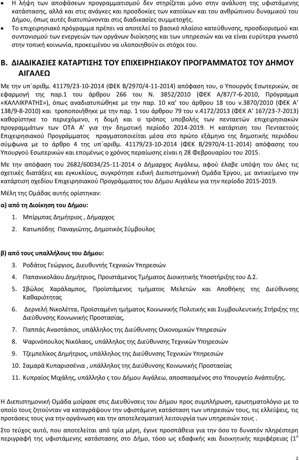 Το επιχειρησιακό πρόγραμμα πρέπει να αποτελεί το βασικό πλαίσιο κατεύθυνσης, προσδιορισμού και συντονισμού των ενεργειών των οργάνων διοίκησης και των υπηρεσιών και να είναι ευρύτερα γνωστό στην