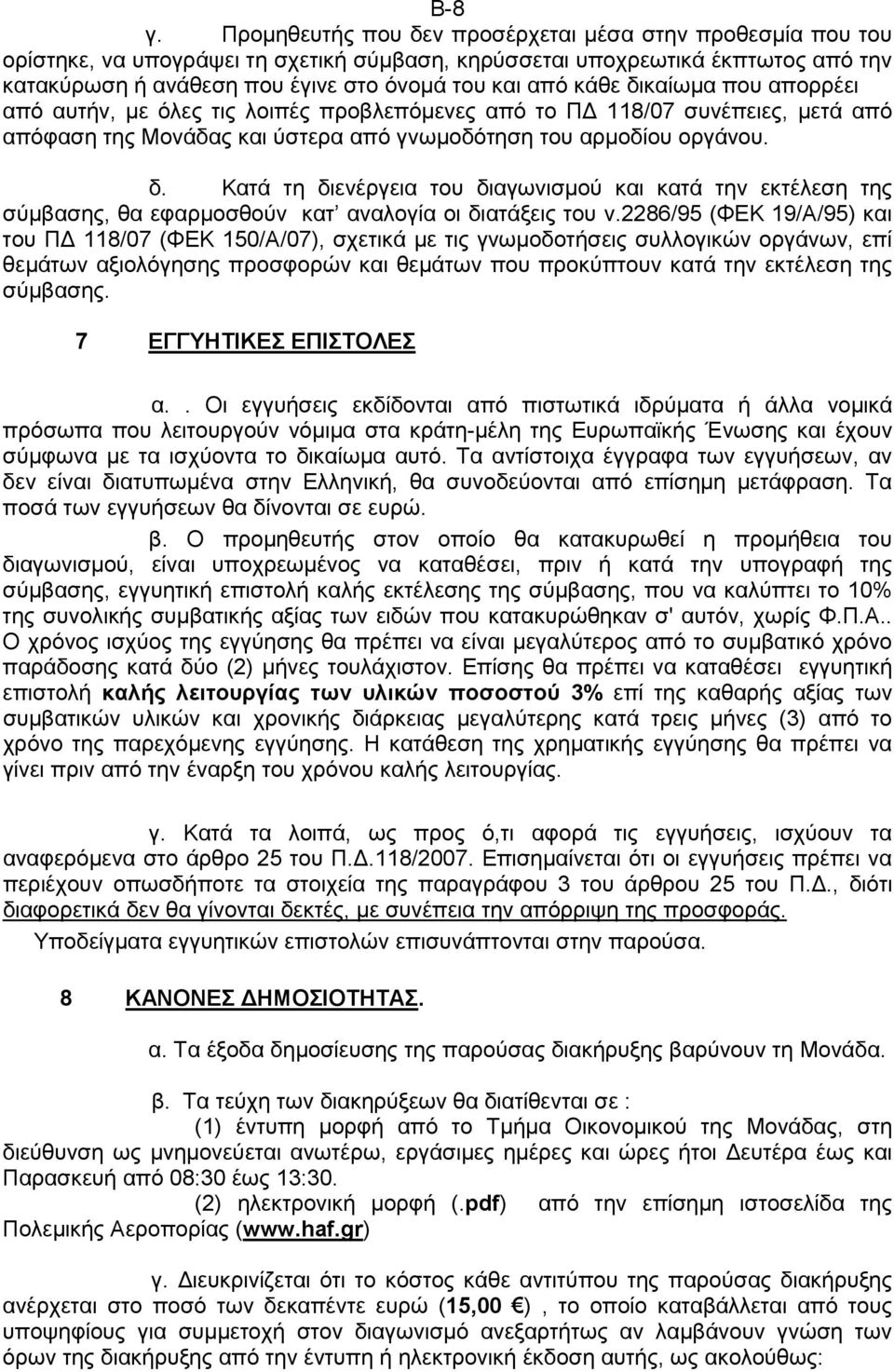 κάθε δικαίωµα πoυ απορρέει από αυτήν, µε όλες τις λοιπές προβλεπόµενες από το Π 118/07 συνέπειες, µετά από απόφαση της Μονάδας και ύστερα από γνωµοδότηση τoυ αρµοδίου οργάνου. δ. Κατά τη διενέργεια του διαγωνισµού και κατά την εκτέλεση της σύµβασης, θα εφαρµοσθούν κατ αναλογία οι διατάξεις του ν.