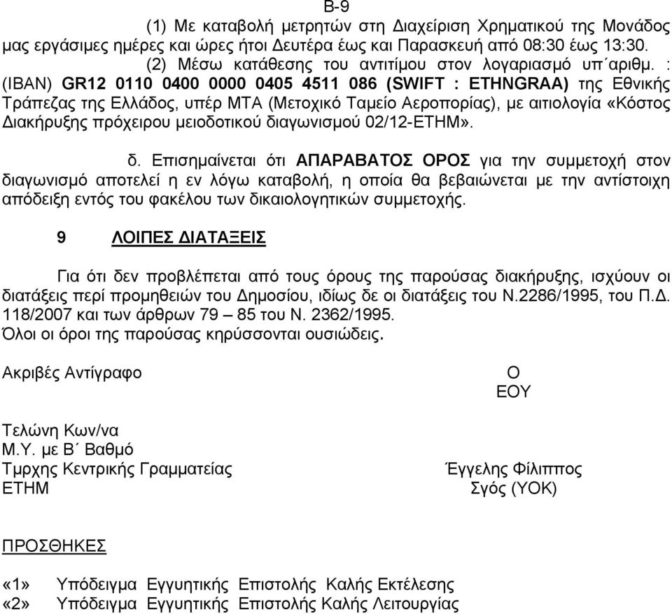 : (IBAN) GR12 0110 0400 0000 0405 4511 086 (SWIFT : ETHNGRAA) της Εθνικής Τράπεζας της Ελλάδος, υπέρ ΜΤΑ (Μετοχικό Ταµείο Αεροπορίας), µε αιτιολογία «Κόστος ιακήρυξης πρόχειρου µειοδοτικού