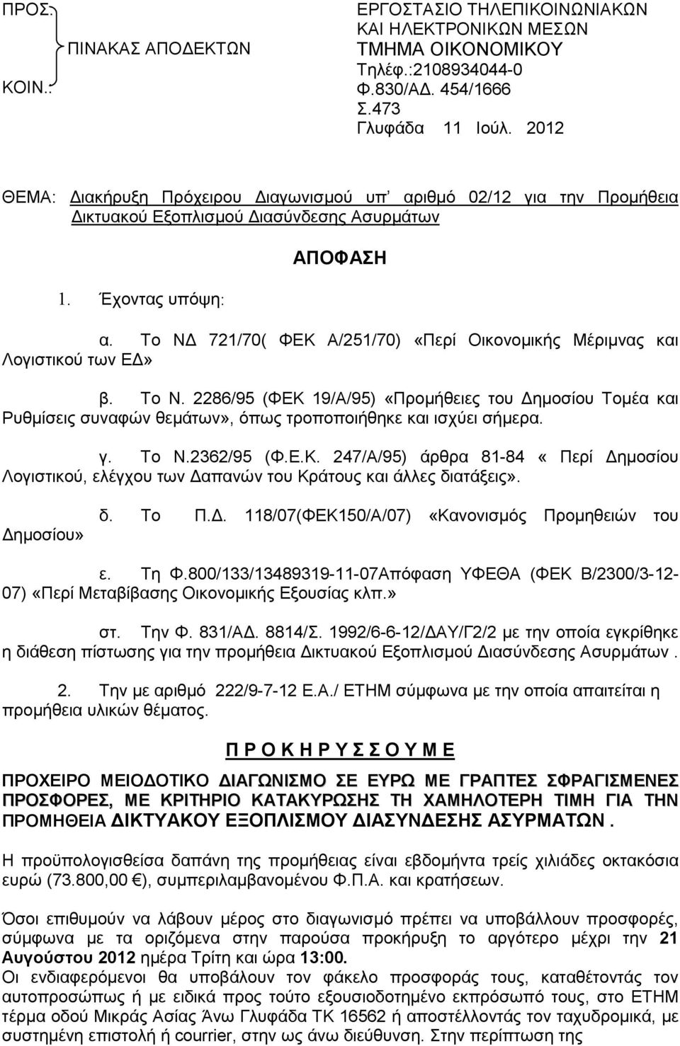 Το Ν 721/70( ΦΕΚ Α/251/70) «Περί Οικονοµικής Μέριµνας και Λογιστικού των Ε» β. Το Ν.