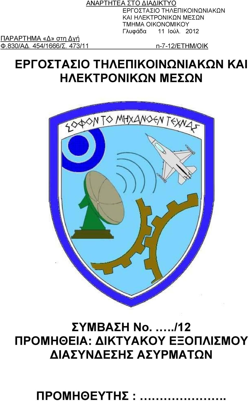 473/11 n-7-12/ετημ/οικ ΕΡΓΟΣΤΑΣΙΟ ΤΗΛΕΠΙΚΟΙΝΩΝΙΑΚΩΝ ΚΑΙ ΗΛΕΚΤΡΟΝΙΚΩΝ ΜΕΣΩΝ