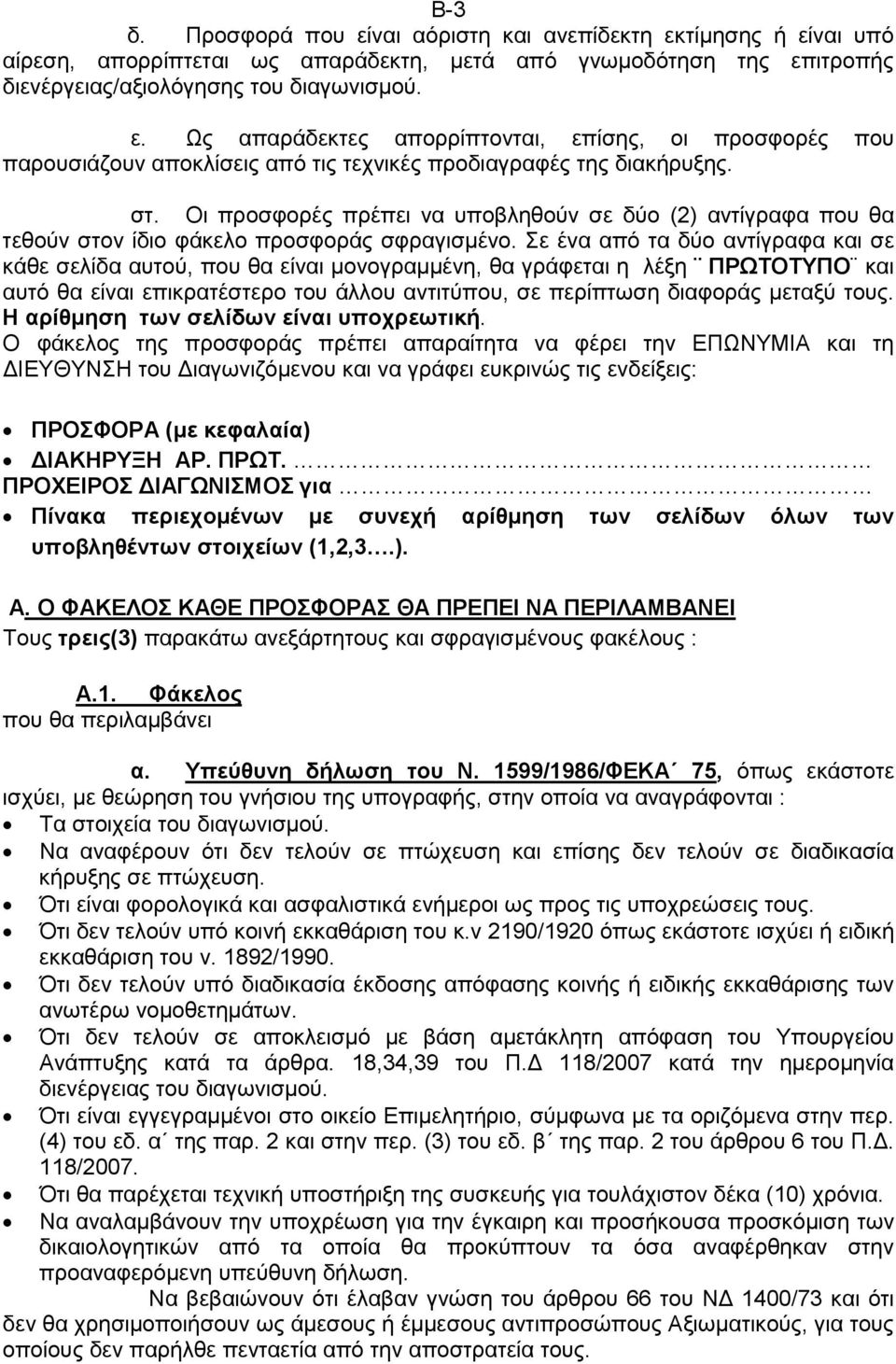 Σε ένα από τα δύο αντίγραφα και σε κάθε σελίδα αυτού, που θα είναι µονογραµµένη, θα γράφεται η λέξη ΠΡΩΤΟΤΥΠΟ και αυτό θα είναι επικρατέστερο του άλλου αντιτύπου, σε περίπτωση διαφοράς µεταξύ τους.