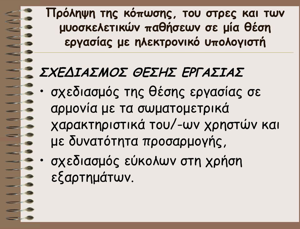 της θέσης εργασίας σε αρμονία με τα σωματομετρικά χαρακτηριστικά του/-ων