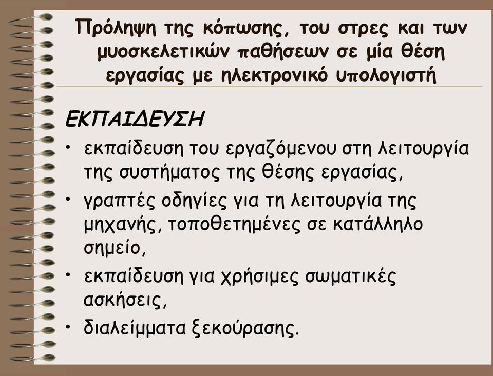 συστήματος της θέσης εργασίας, γραπτές οδηγίες για τη λειτουργία της μηχανής,