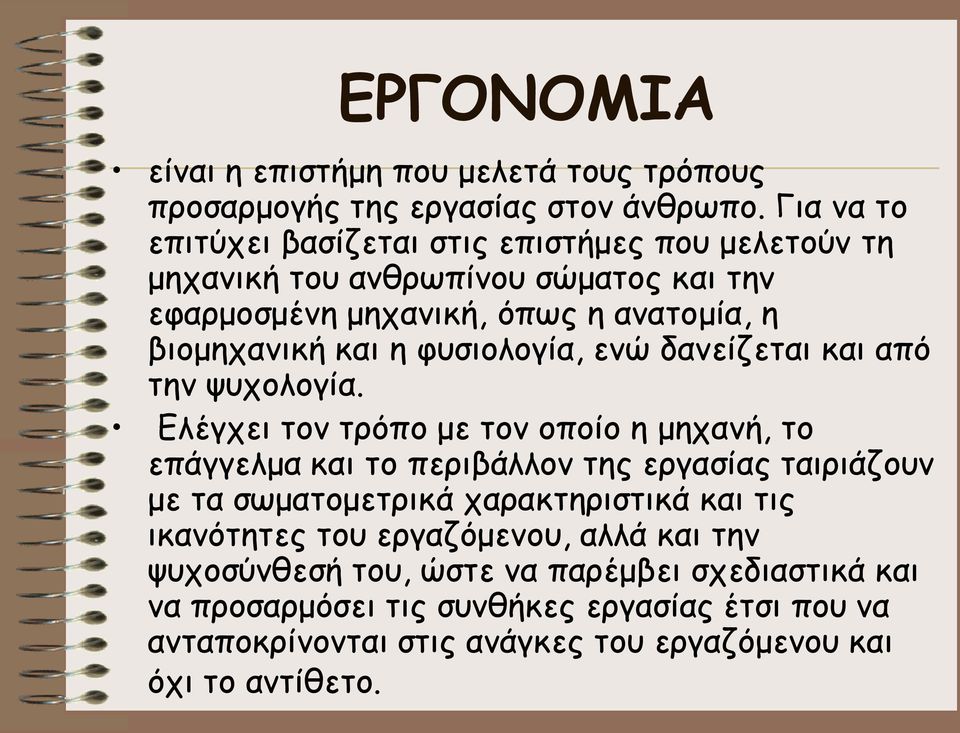 φυσιολογία, ενώ δανείζεται και από την ψυχολογία.