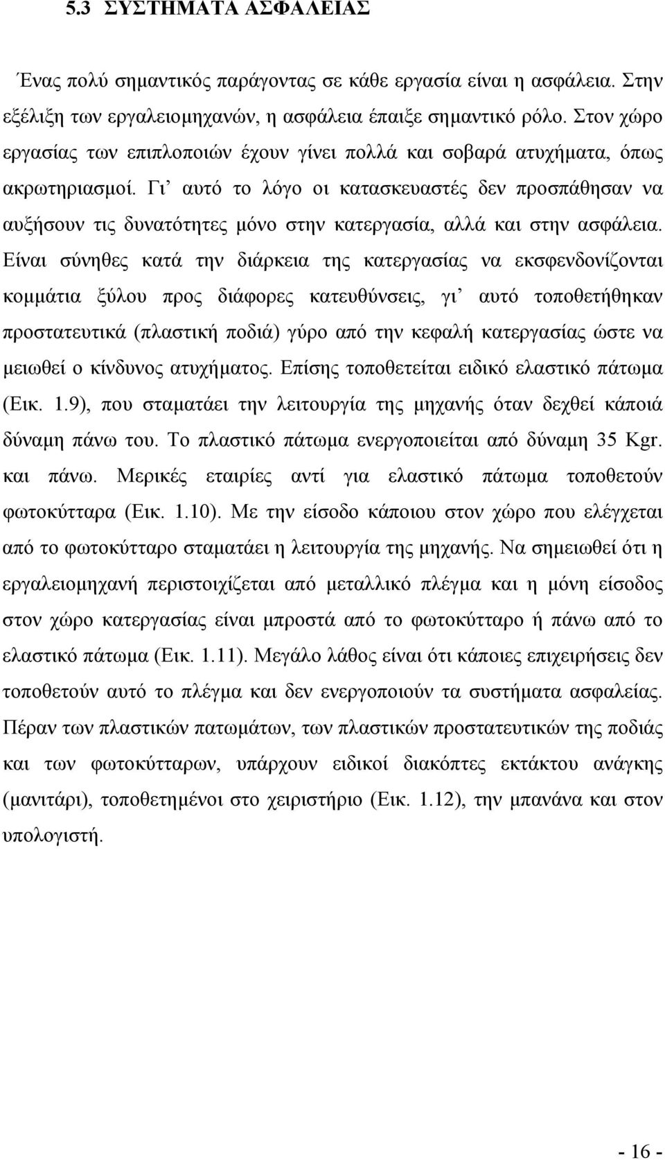 Γι αυτό το λόγο οι κατασκευαστές δεν προσπάθησαν να αυξήσουν τις δυνατότητες µόνο στην κατεργασία, αλλά και στην ασφάλεια.