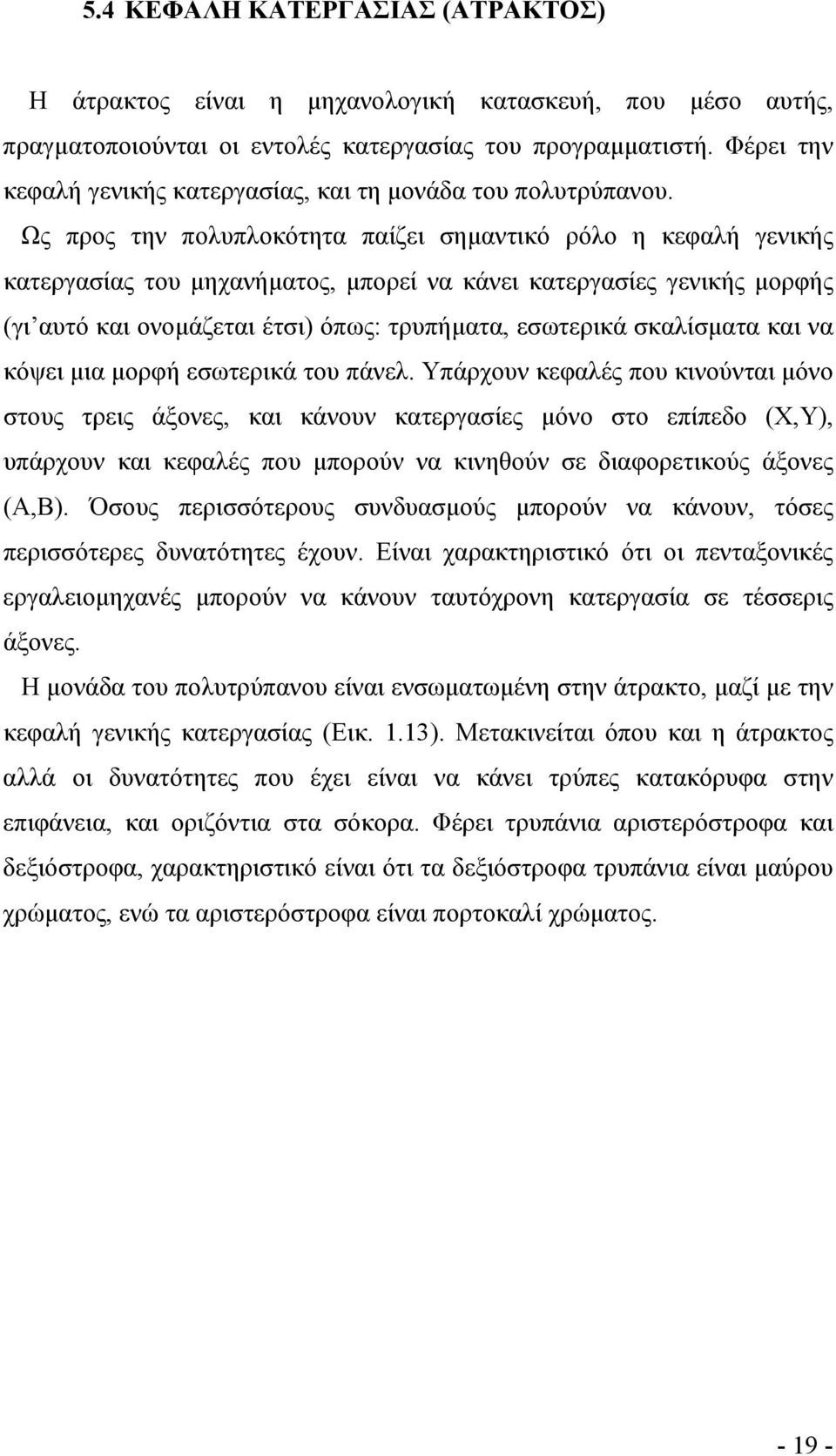 Ως προς την πολυπλοκότητα παίζει σηµαντικό ρόλο η κεφαλή γενικής κατεργασίας του µηχανήµατος, µπορεί να κάνει κατεργασίες γενικής µορφής (γι αυτό και ονοµάζεται έτσι) όπως: τρυπήµατα, εσωτερικά