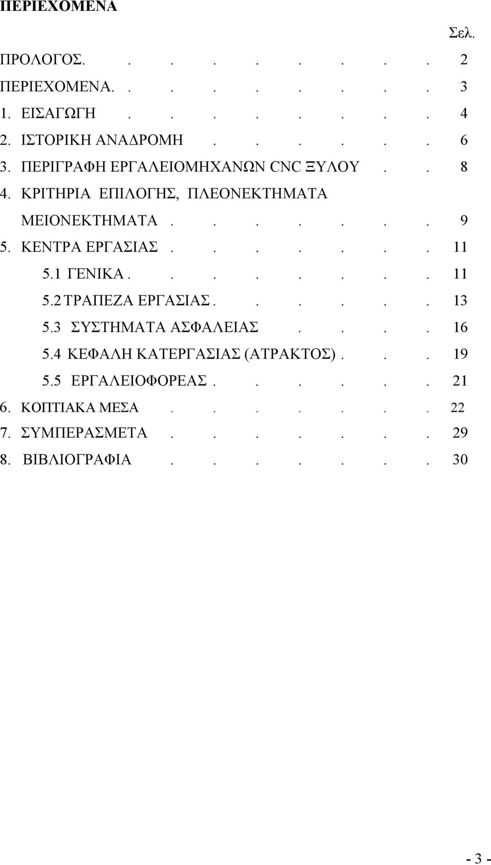 ...... 11 5.1 ΓΕΝΙΚΑ........ 11 5.2 ΤΡΑΠΕΖΑ ΕΡΓΑΣΙΑΣ...... 13 5.3 ΣΥΣΤΗΜΑΤΑ ΑΣΦΑΛΕΙΑΣ.... 16 5.