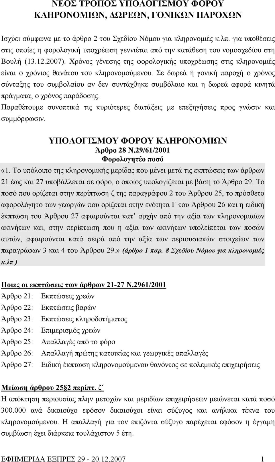 Χρόνος γένεσης της φορολογικής υποχρέωσης στις κληρονομιές είναι ο χρόνιος θανάτου του κληρονομούμενου.