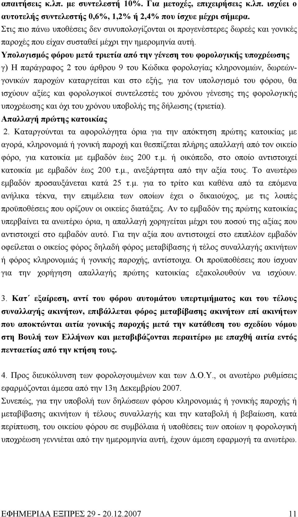 Υπολογισμός φόρου μετά τριετία από την γένεση του φορολογικής υποχρέωσης γ) Η παράγραφος 2 του άρθρου 9 του Κώδικα φορολογίας κληρονομιών, δωρεώνγονικών παροχών καταργείται και στο εξής, για τον