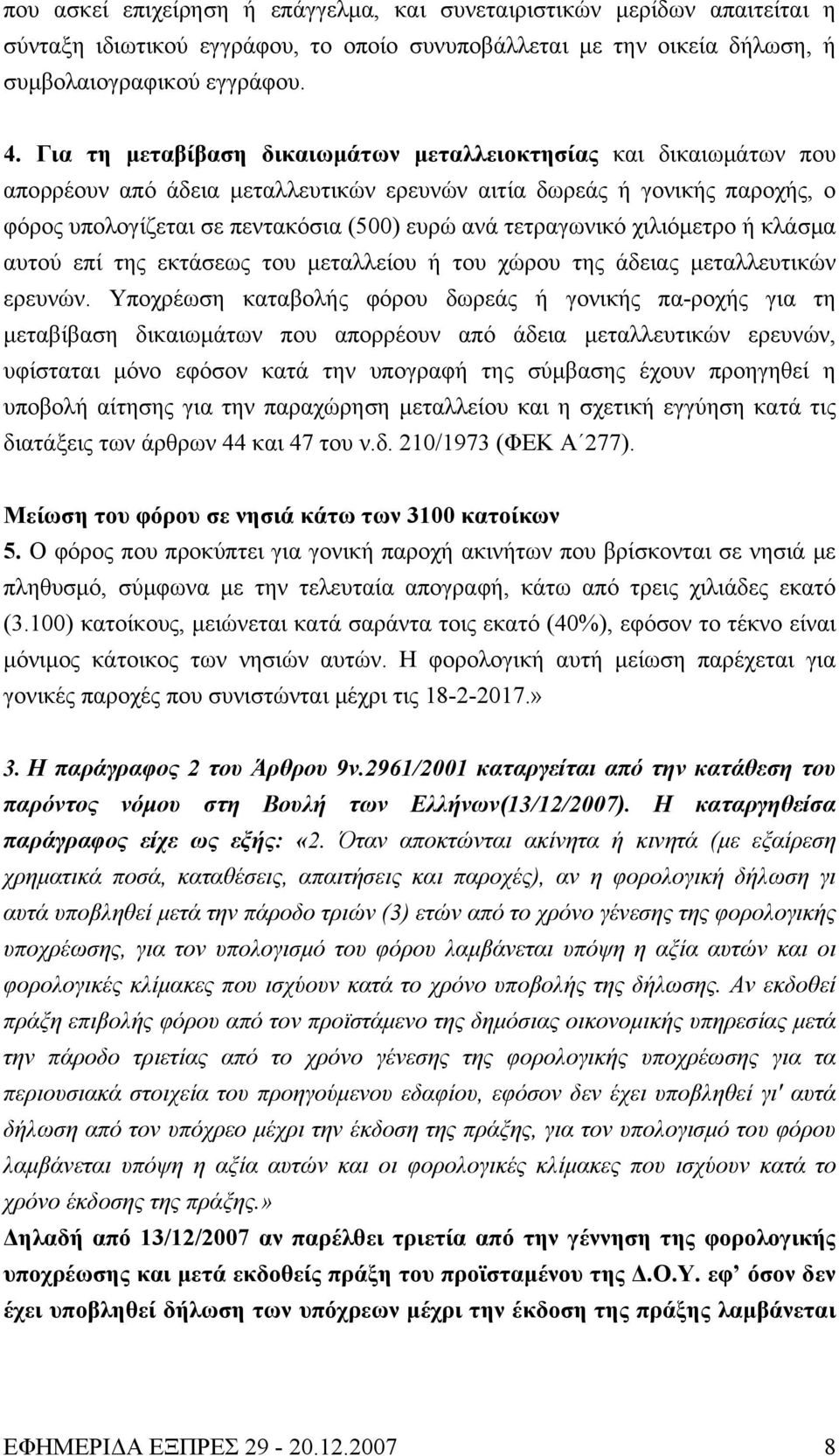 τετραγωνικό χιλιόμετρο ή κλάσμα αυτού επί της εκτάσεως του μεταλλείου ή του χώρου της άδειας μεταλλευτικών ερευνών.