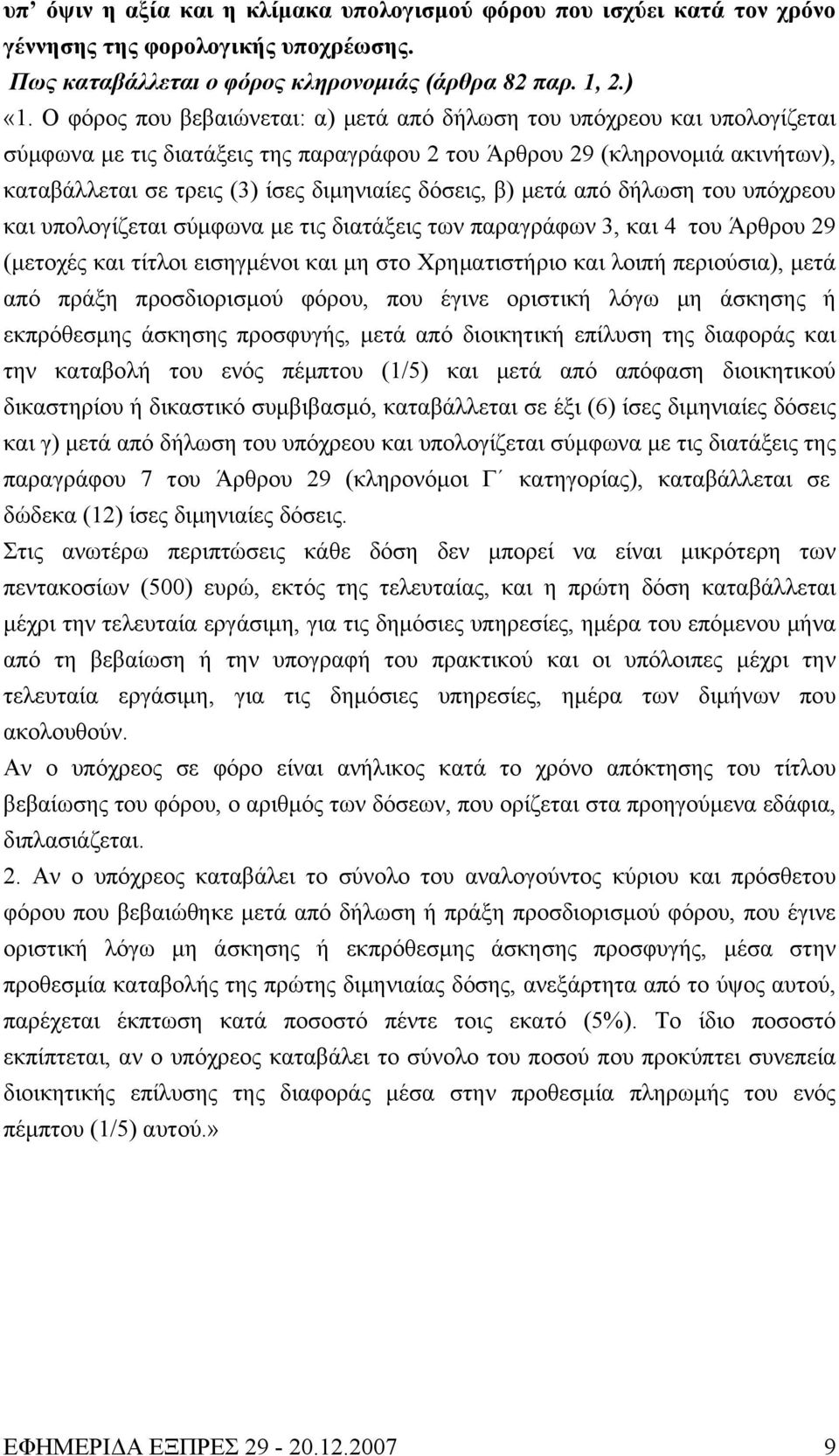 δόσεις, β) μετά από δήλωση του υπόχρεου και υπολογίζεται σύμφωνα με τις διατάξεις των παραγράφων 3, και 4 του Άρθρου 29 (μετοχές και τίτλοι εισηγμένοι και μη στο Χρηματιστήριο και λοιπή περιούσια),