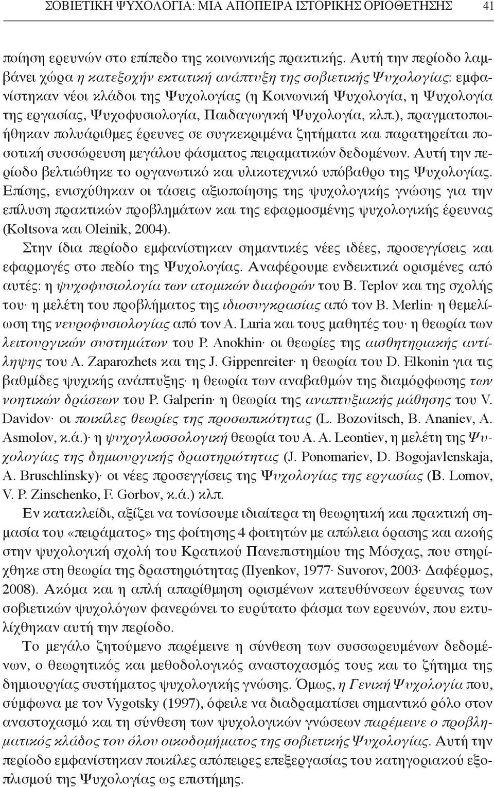 Παιδαγωγική Ψυχολογία, κλπ.), πραγματοποιήθηκαν πολυάριθμες έρευνες σε συγκεκριμένα ζητήματα και παρατηρείται ποσοτική συσσώρευση μεγάλου φάσματος πειραματικών δεδομένων.