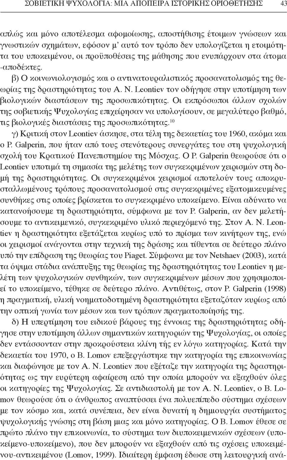 Leontiev τον οδήγησε στην υποτίμηση των βιολογικών διαστάσεων της προσωπικότητας.