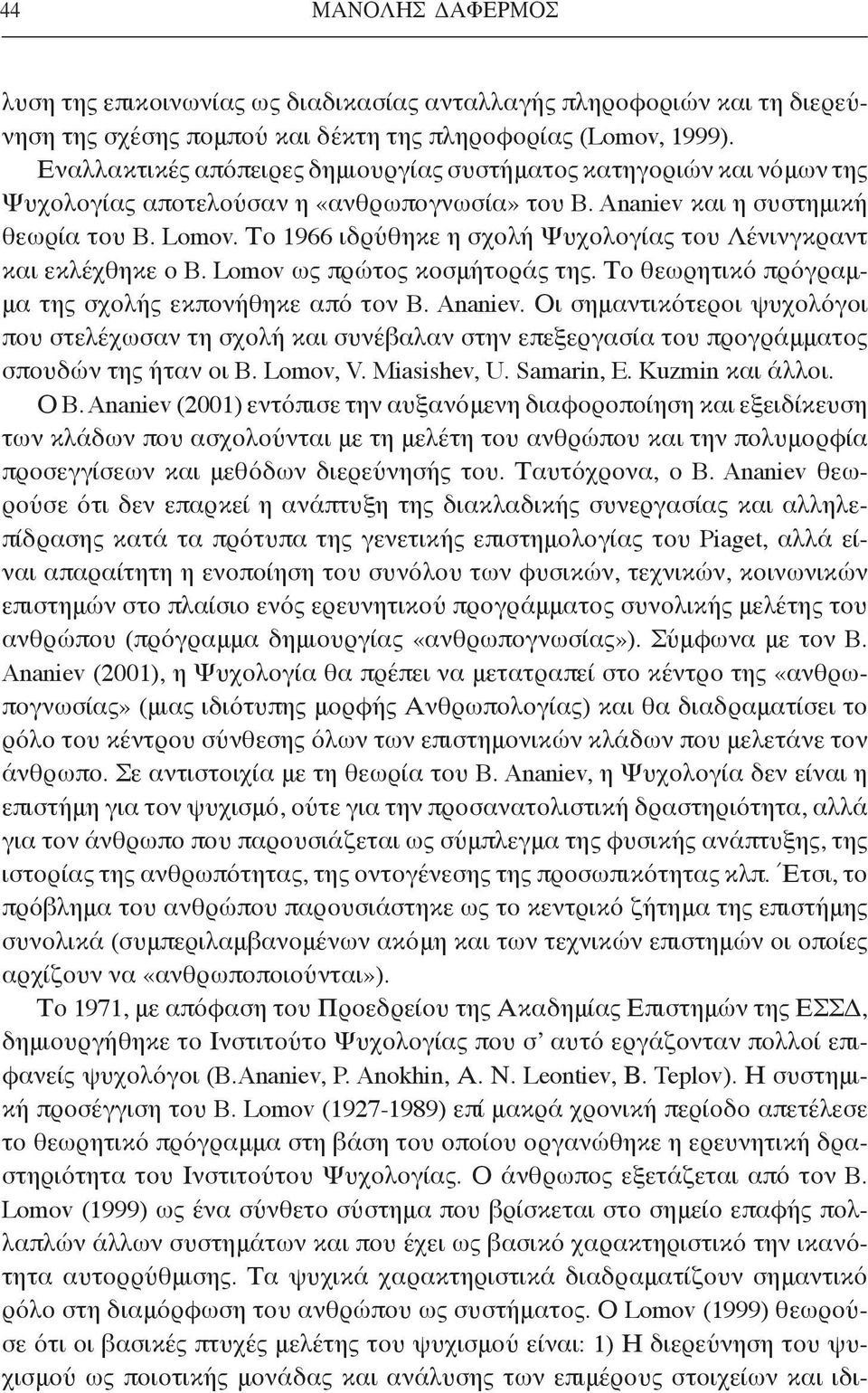 Το 1966 ιδρύθηκε η σχολή Ψυχολογίας του Λένινγκραντ και εκλέχθηκε ο B. Lomov ως πρώτος κοσμήτοράς της. Το θεωρητικό πρόγραμμα της σχολής εκπονήθηκε από τον B. Ananiev.