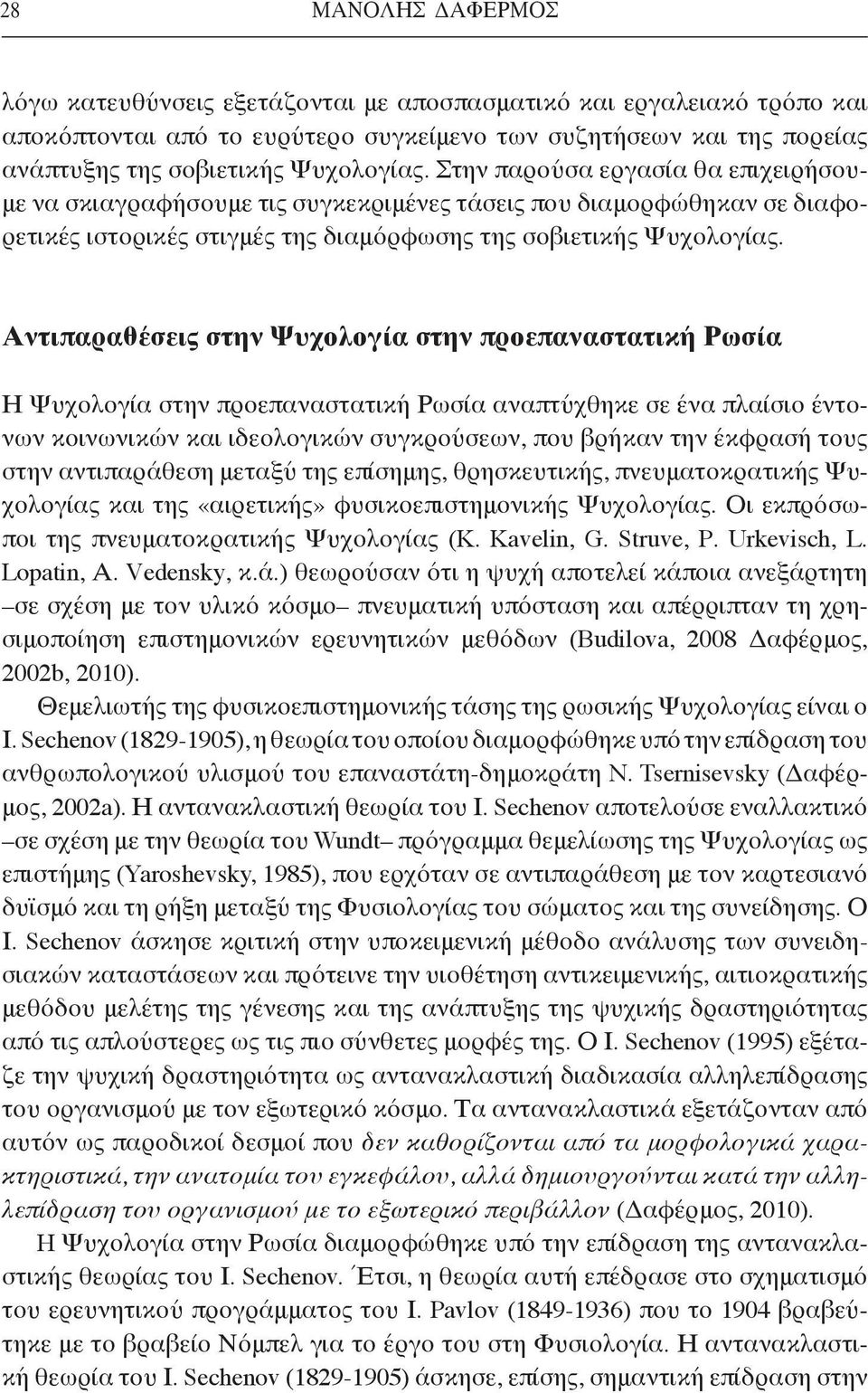 Αντιπαραθέσεις στην Ψυχολογία στην προεπαναστατική Ρωσία Η Ψυχολογία στην προεπαναστατική Ρωσία αναπτύχθηκε σε ένα πλαίσιο έντονων κοινωνικών και ιδεολογικών συγκρούσεων, που βρήκαν την έκφρασή τους