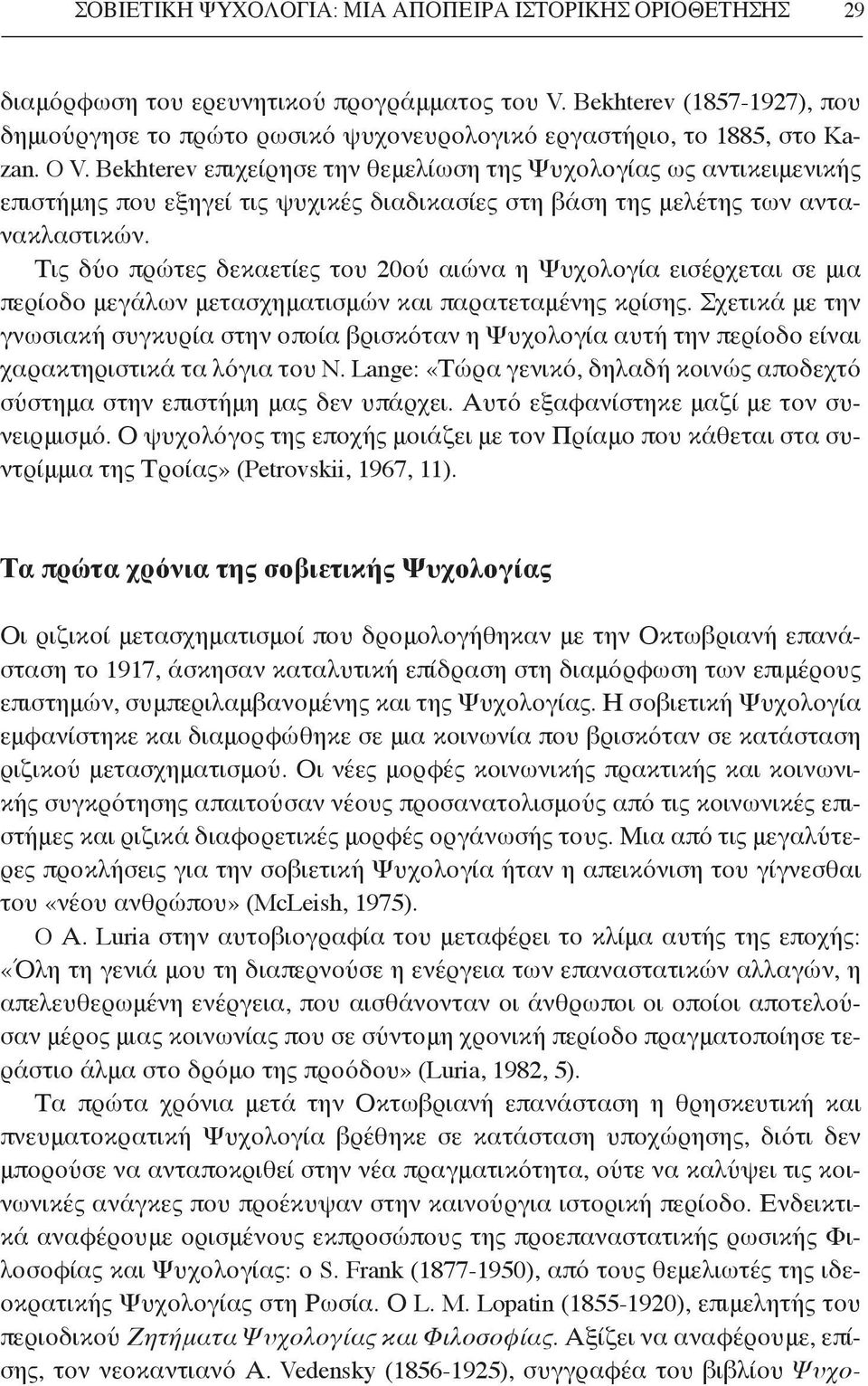 Bekhterev επιχείρησε την θεμελίωση της Ψυχολογίας ως αντικειμενικής επιστήμης που εξηγεί τις ψυχικές διαδικασίες στη βάση της μελέτης των αντανακλαστικών.