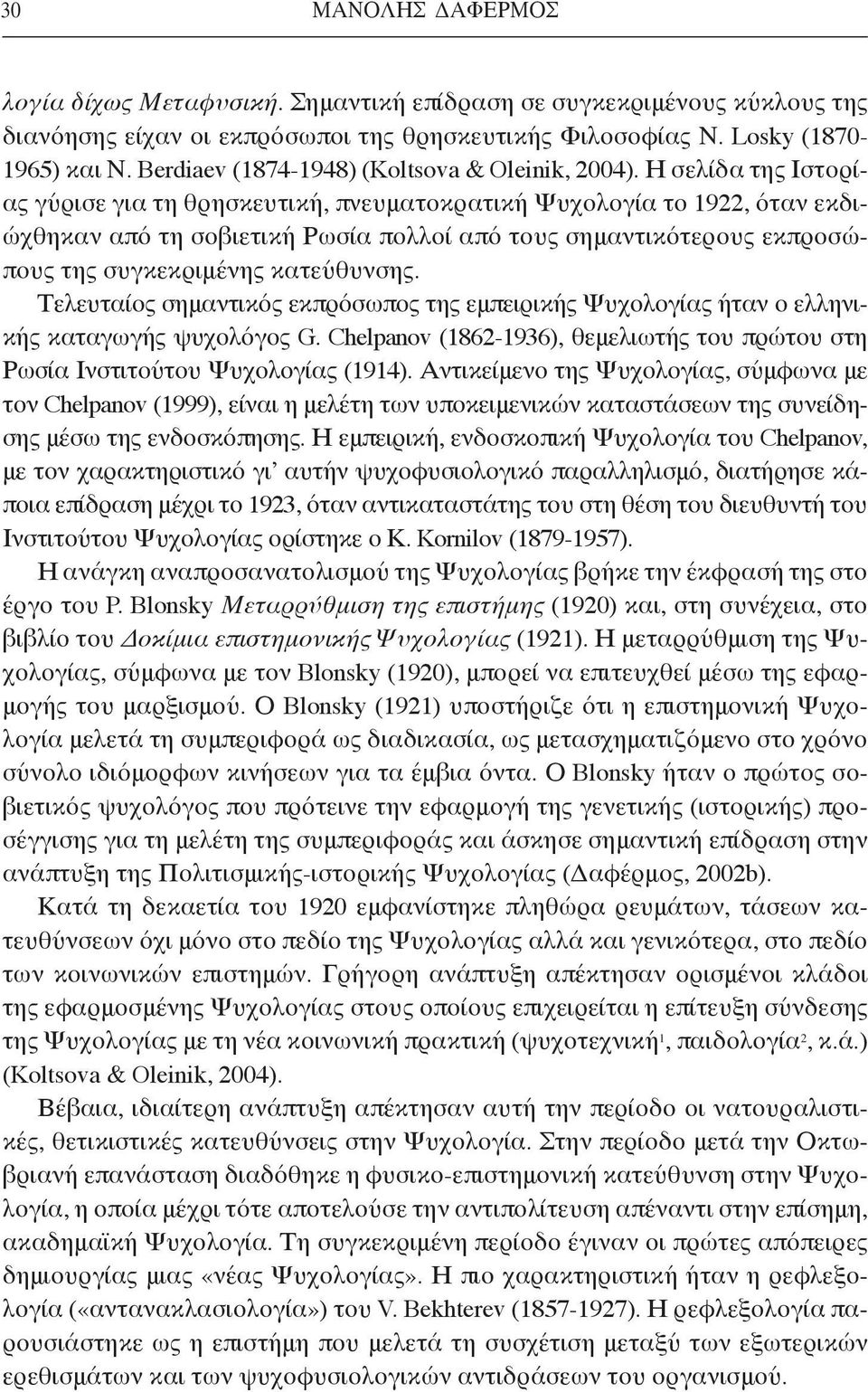 Η σελίδα της Ιστορίας γύρισε για τη θρησκευτική, πνευματοκρατική Ψυχολογία το 1922, όταν εκδιώχθηκαν από τη σοβιετική Ρωσία πολλοί από τους σημαντικότερους εκπροσώπους της συγκεκριμένης κατεύθυνσης.