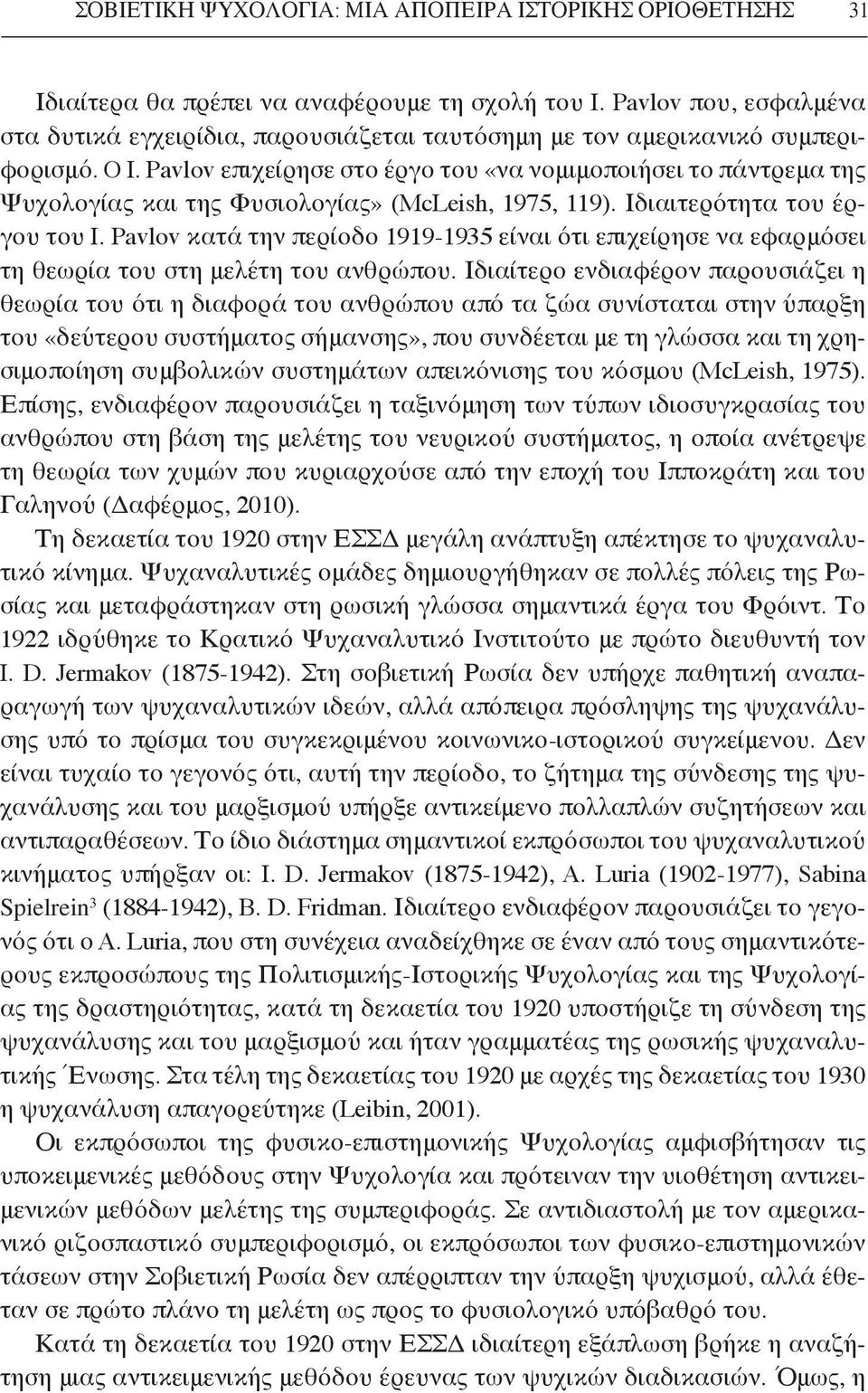 Pavlov επιχείρησε στο έργο του «να νομιμοποιήσει το πάντρεμα της Ψυχολογίας και της Φυσιολογίας» (McLeish, 1975, 119). Ιδιαιτερότητα του έργου του I.