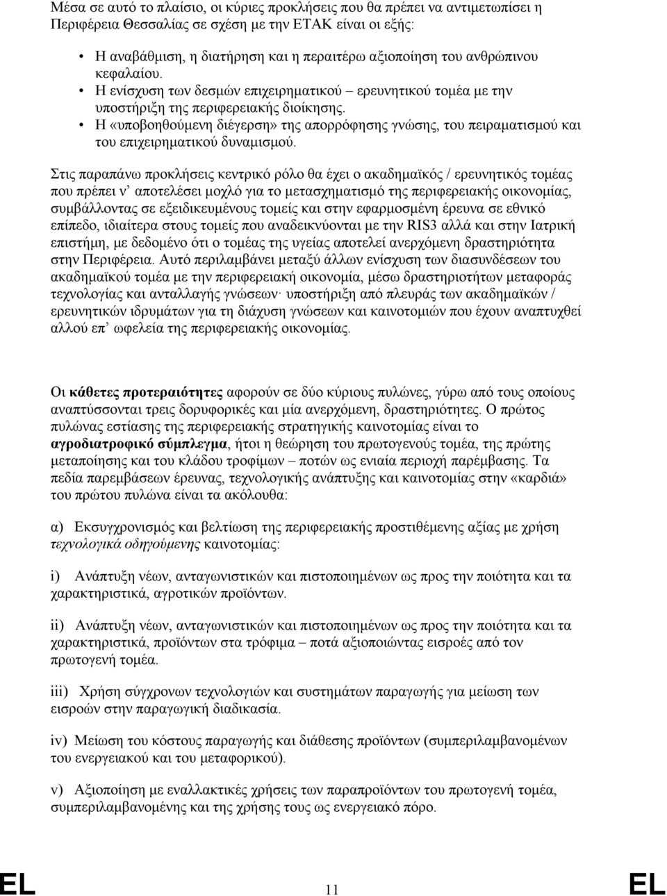 Η «υποβοηθούμενη διέγερση» της απορρόφησης γνώσης, του πειραματισμού και του επιχειρηματικού δυναμισμού.