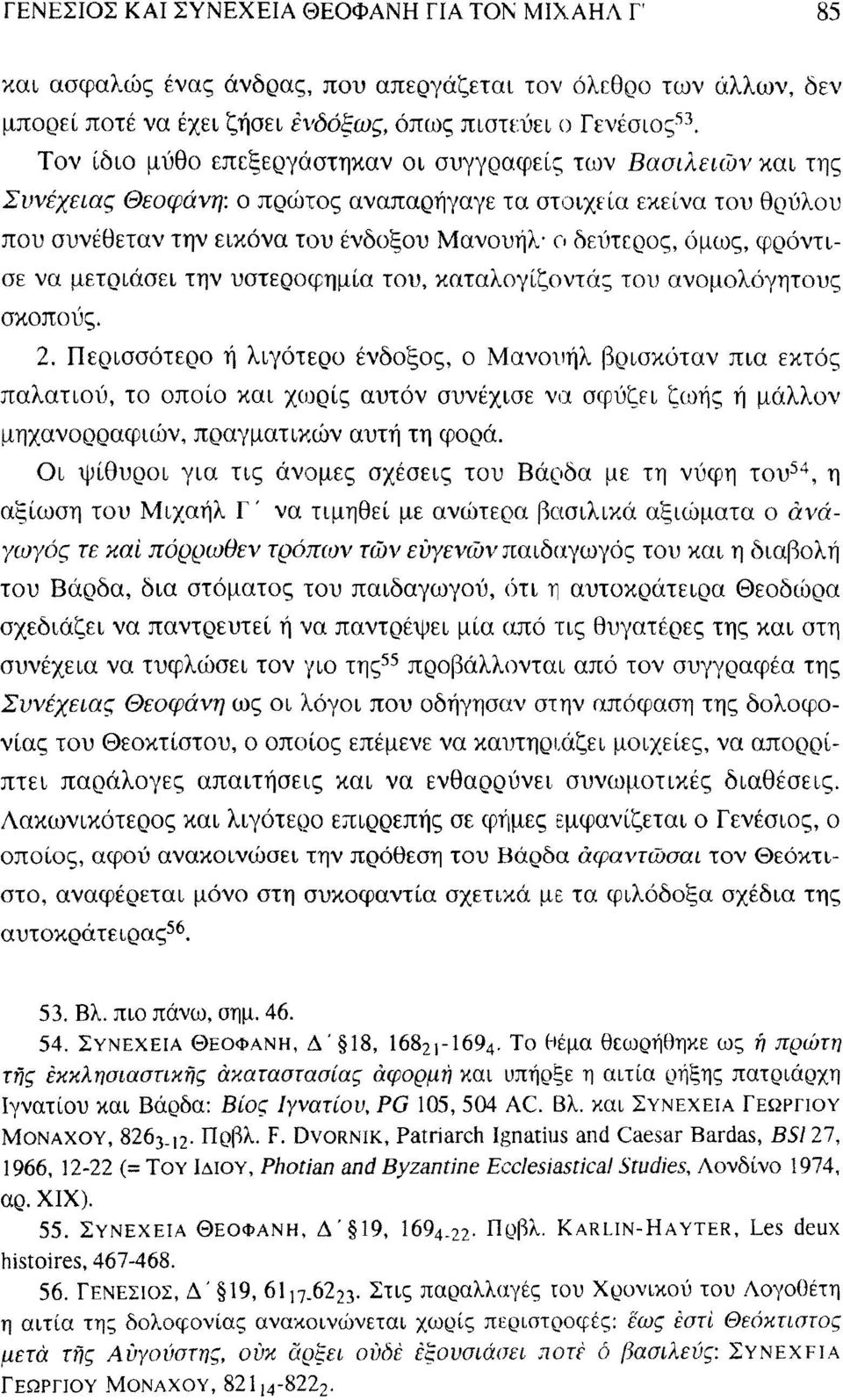 μετριάσει την υστεροφημία του, καταλογίζοντας του ανομολόγητους σκοπούς 2 Περισσότερο ή λιγότερο ένδοξος, ο Μανουήλ βρισκόταν πια εκτός παλατιού, το οποίο και χωρίς αυτόν συνέχισε να σφύζει ζωής ή